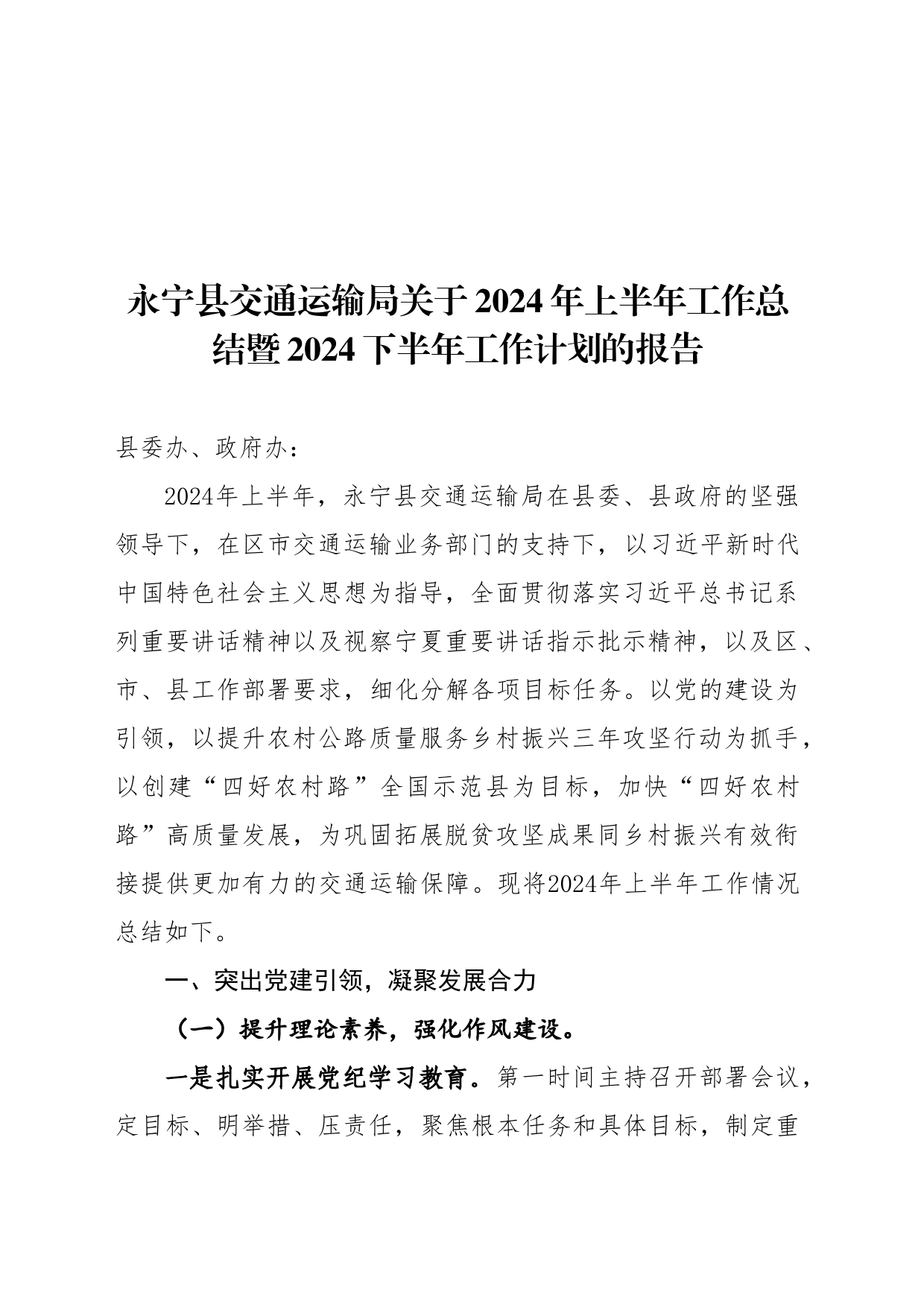永宁县交通运输局2024年上半年工作总结_第1页