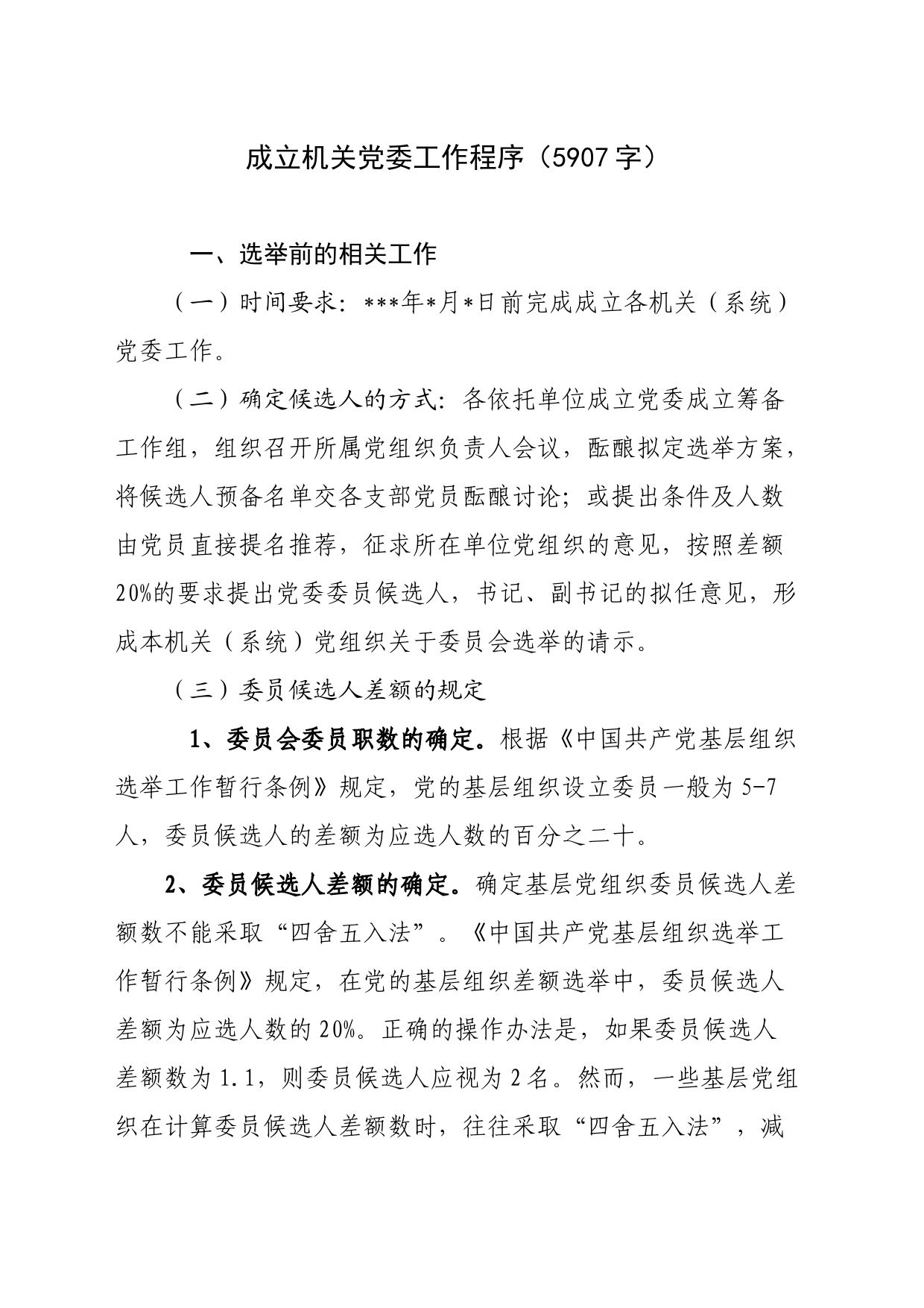 成立机关党委工作程序5907_第1页