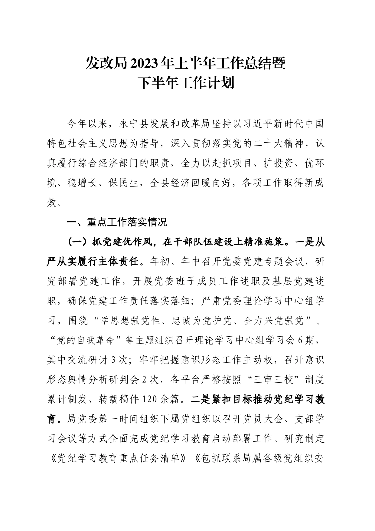 永宁县发展和改革局上半年工作总结_第1页