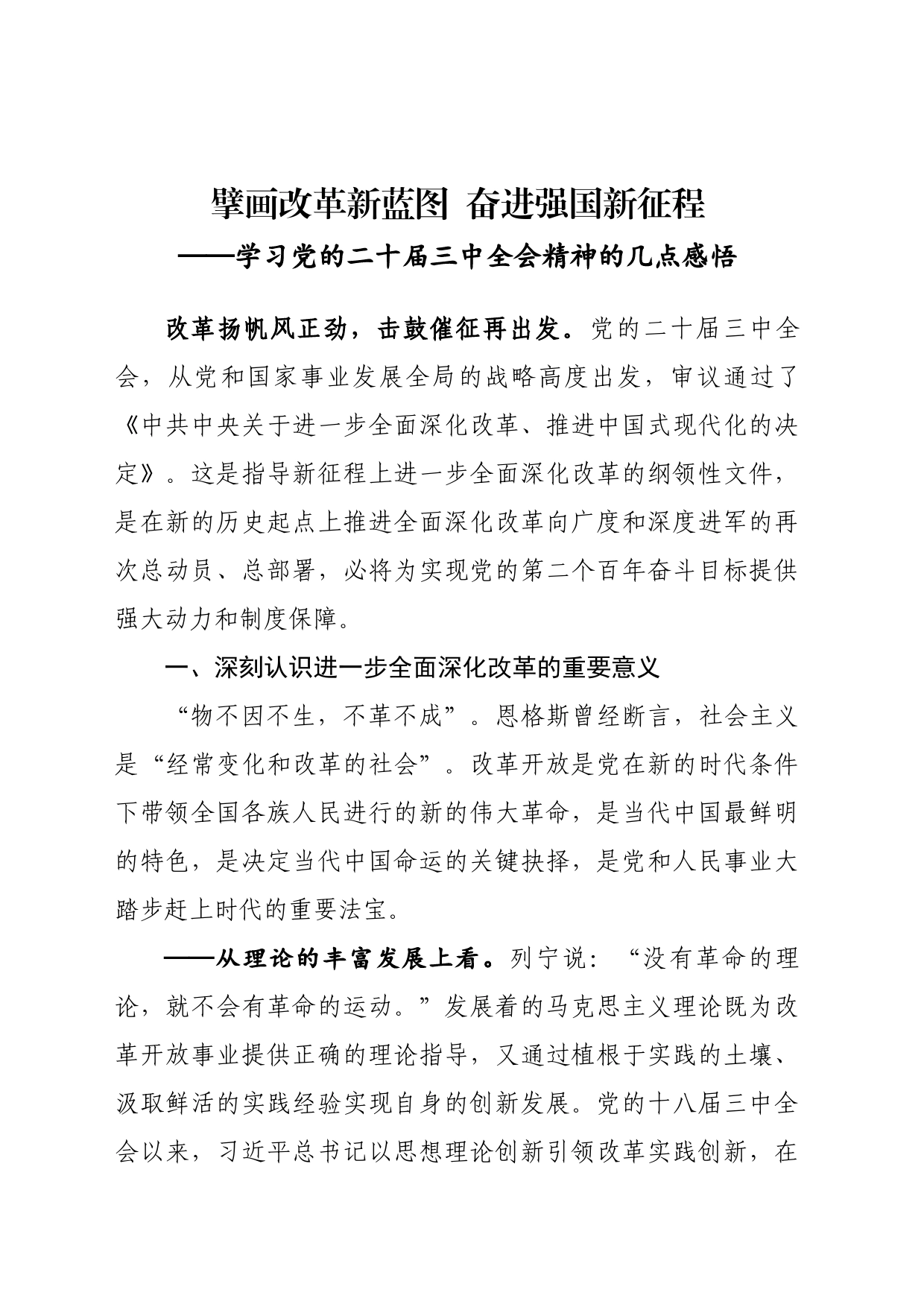 擘画改革新蓝图  奋进强国新征程——学习党的二十届三中全会精神的几点感悟_第1页