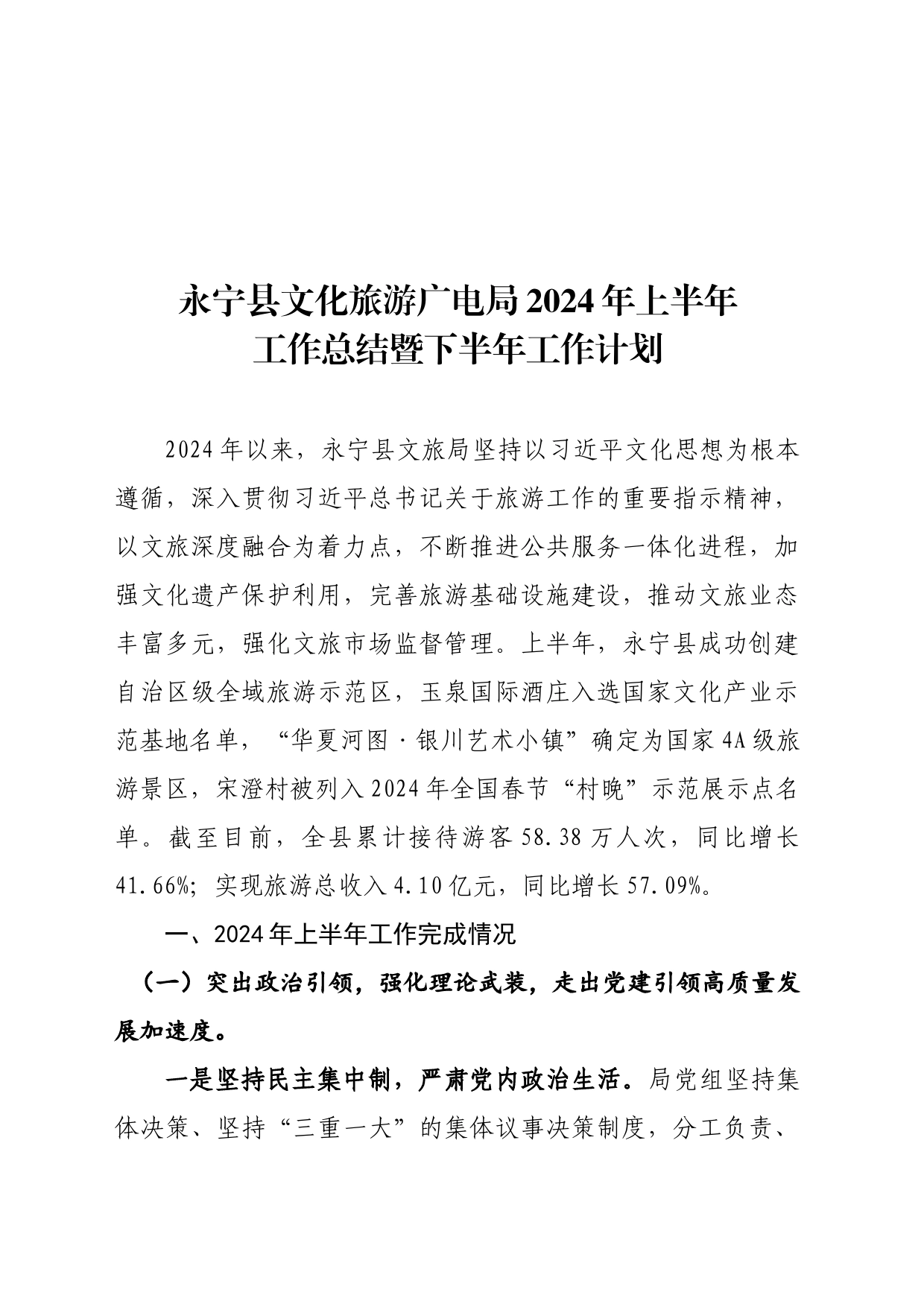 永宁县文化旅游广电局2024年上半年工作总结暨下半年工作计划_第1页