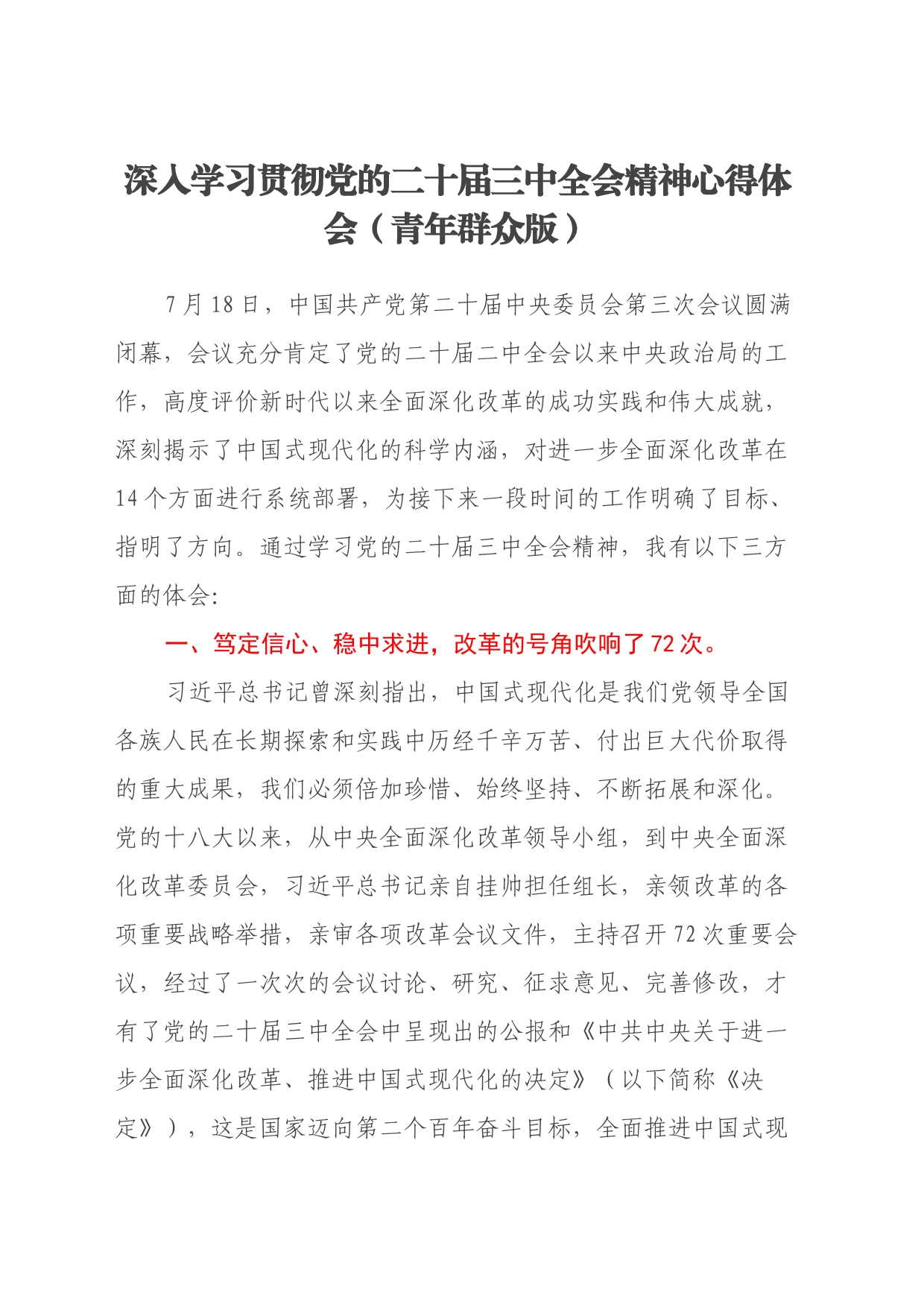 深入学习贯彻党的二十届三中全会精神心得体会（青年群众角度）_第1页