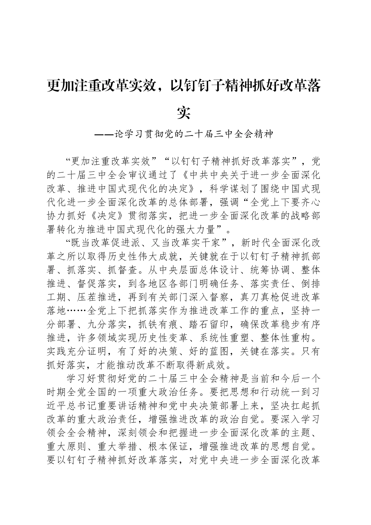 更加注重改革实效，以钉钉子精神抓好改革落实_第1页
