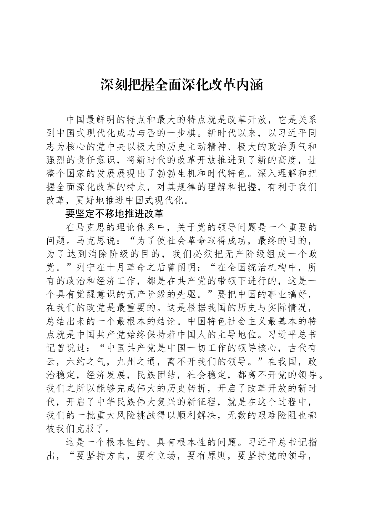 深刻把握全面深化改革内涵_第1页