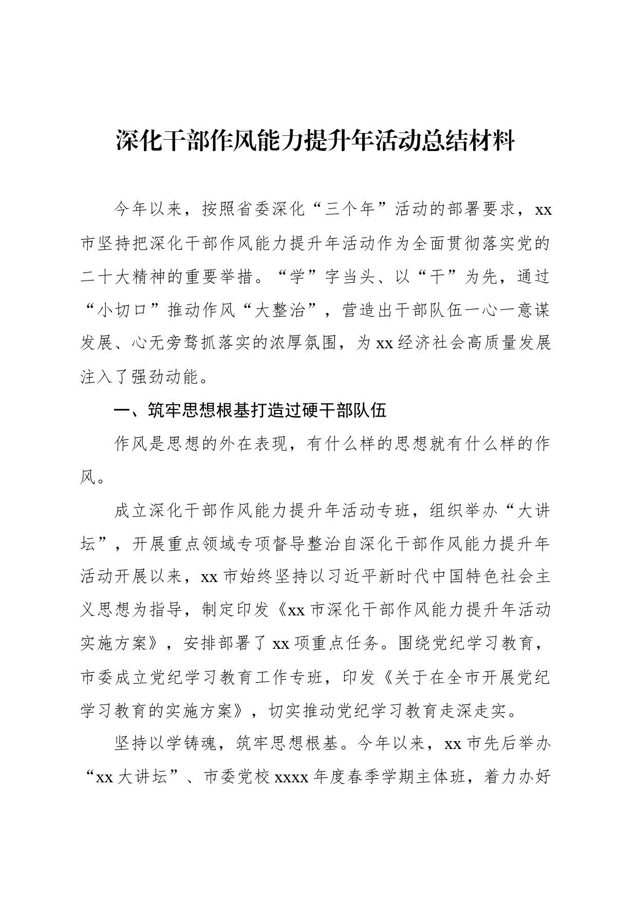 深化干部作风能力提升年活动总结材料_第1页