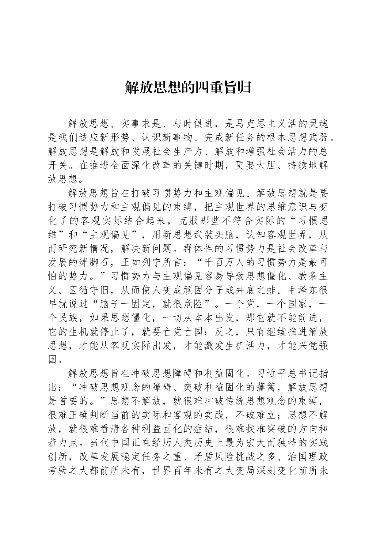解放思想的四重旨归_第1页