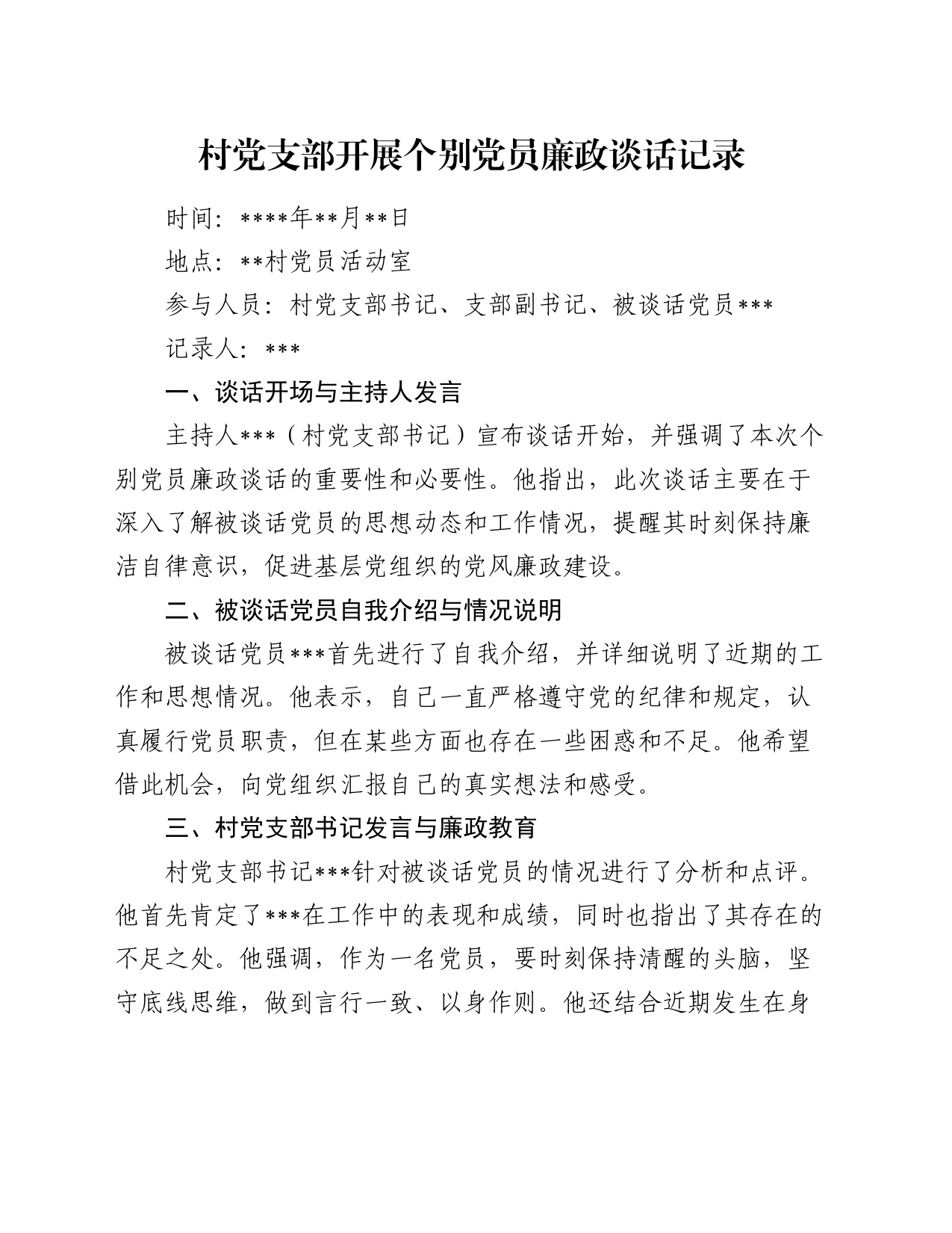 村党支部开展个别党员廉政谈话记录_第1页