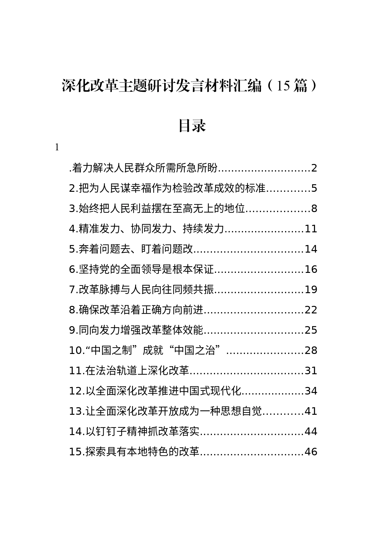 深化改革主题研讨发言材料汇编（15篇）_第1页