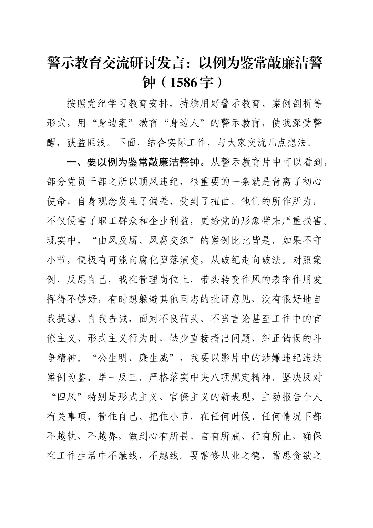 警示教育交流研讨发言：以例为鉴，常敲廉洁警钟（1586字）_第1页