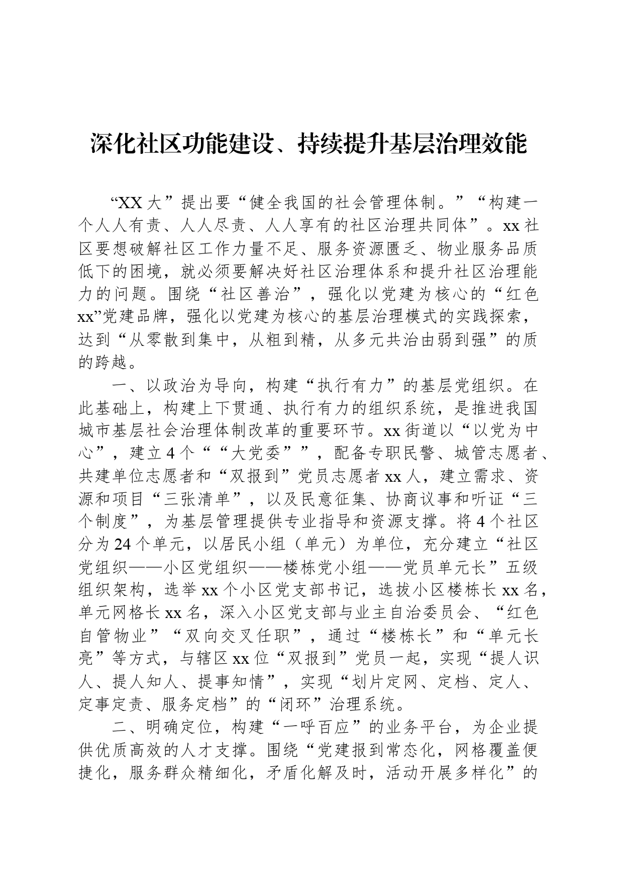深化社区功能建设、持续提升基层治理效能_第1页