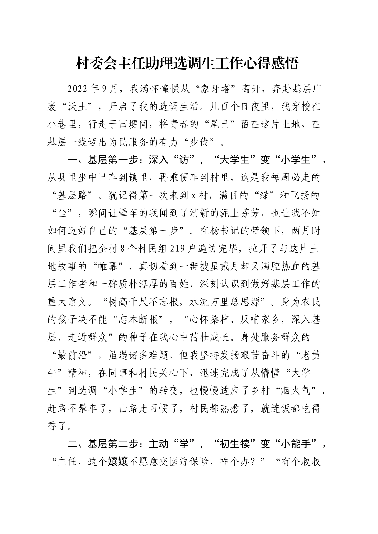 村委会主任助理选调生工作心得体会_第1页