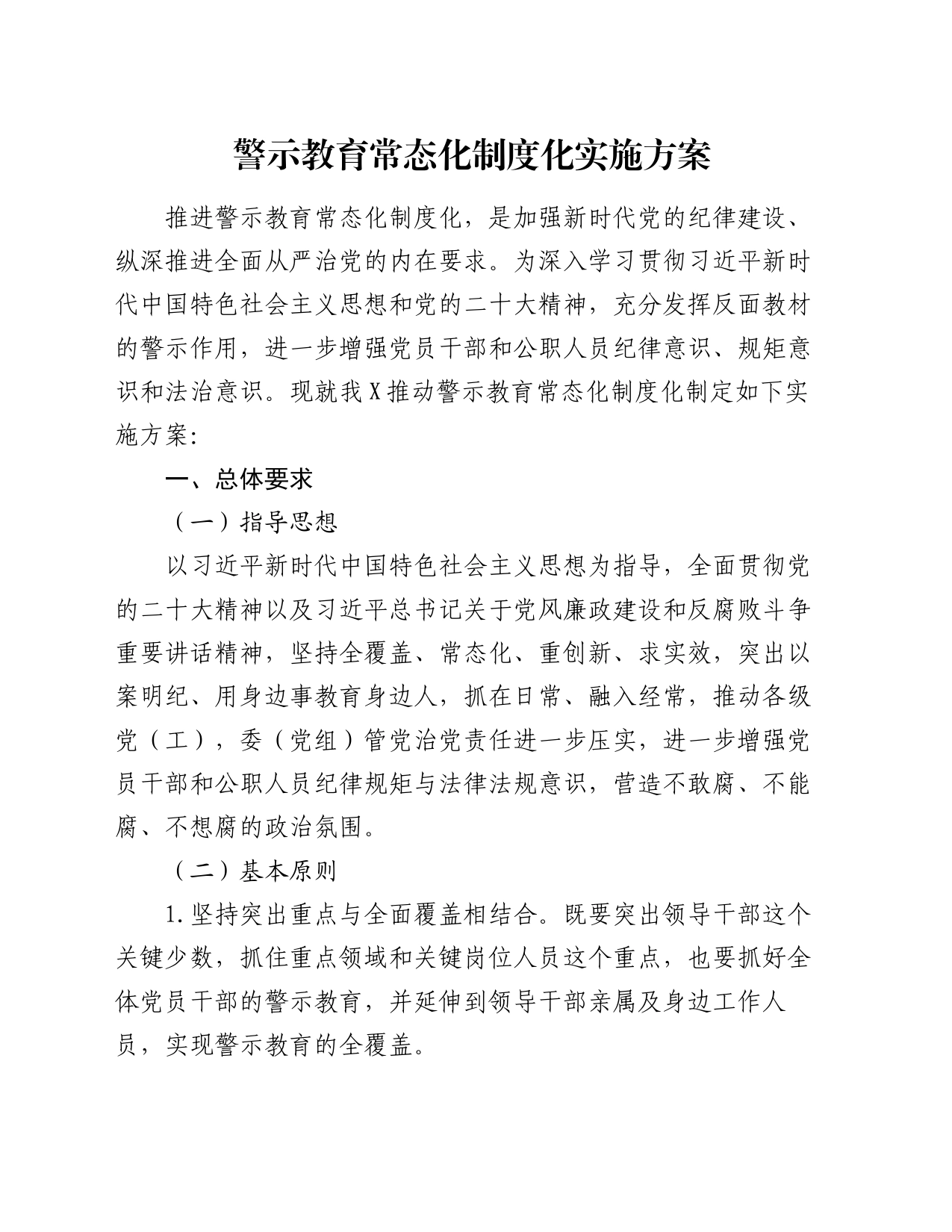 警示教育常态化制度化实施方案_第1页