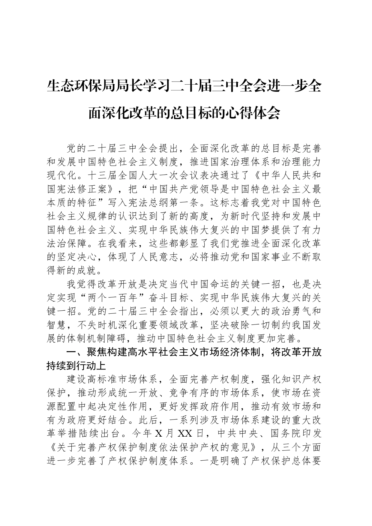 生态环保局局长学习二十届三中全会进一步全面深化改革的总目标的心得体会_第1页