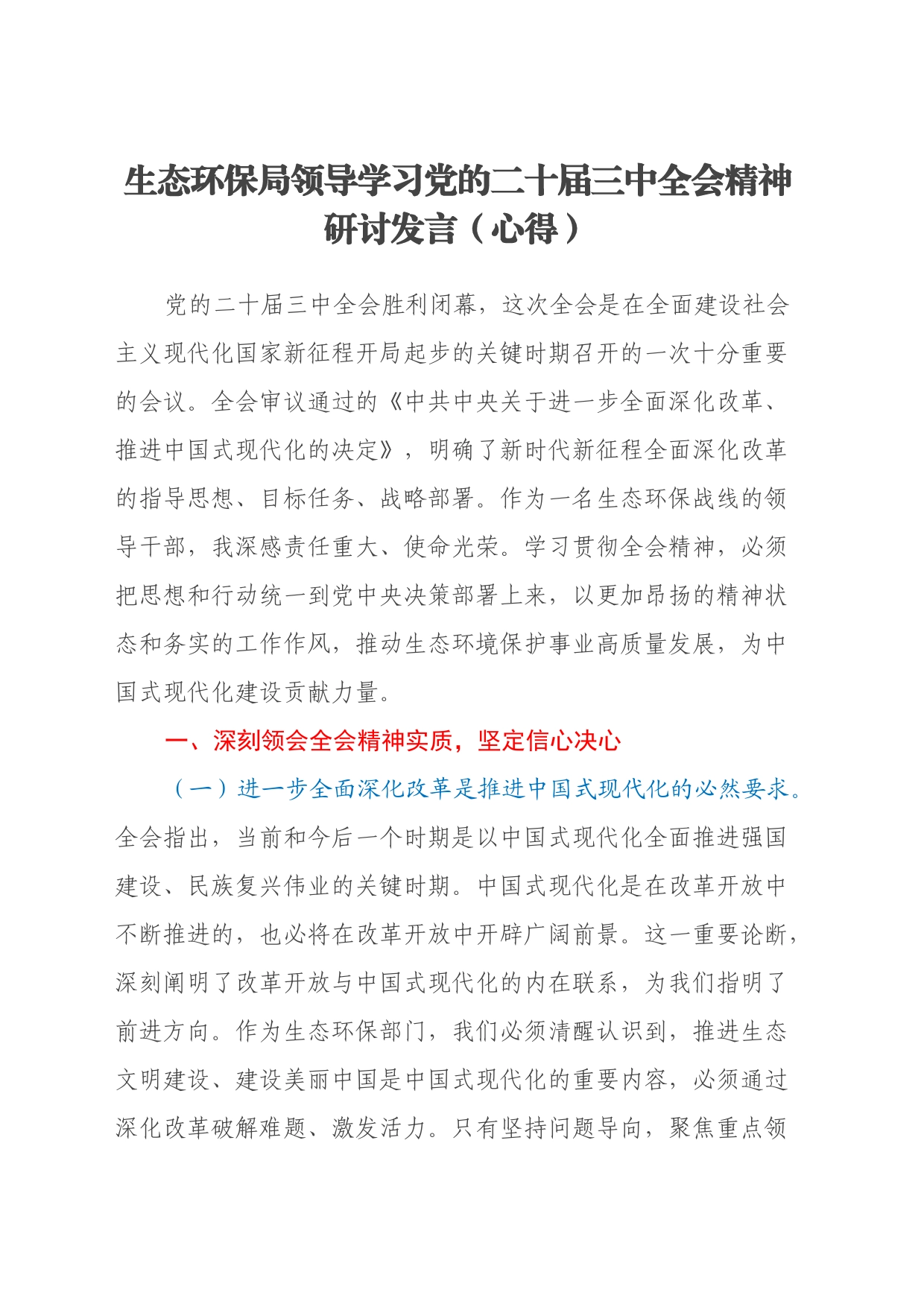 生态环保局领导学习党的二十届三中全会精神研讨发言（心得）_第1页