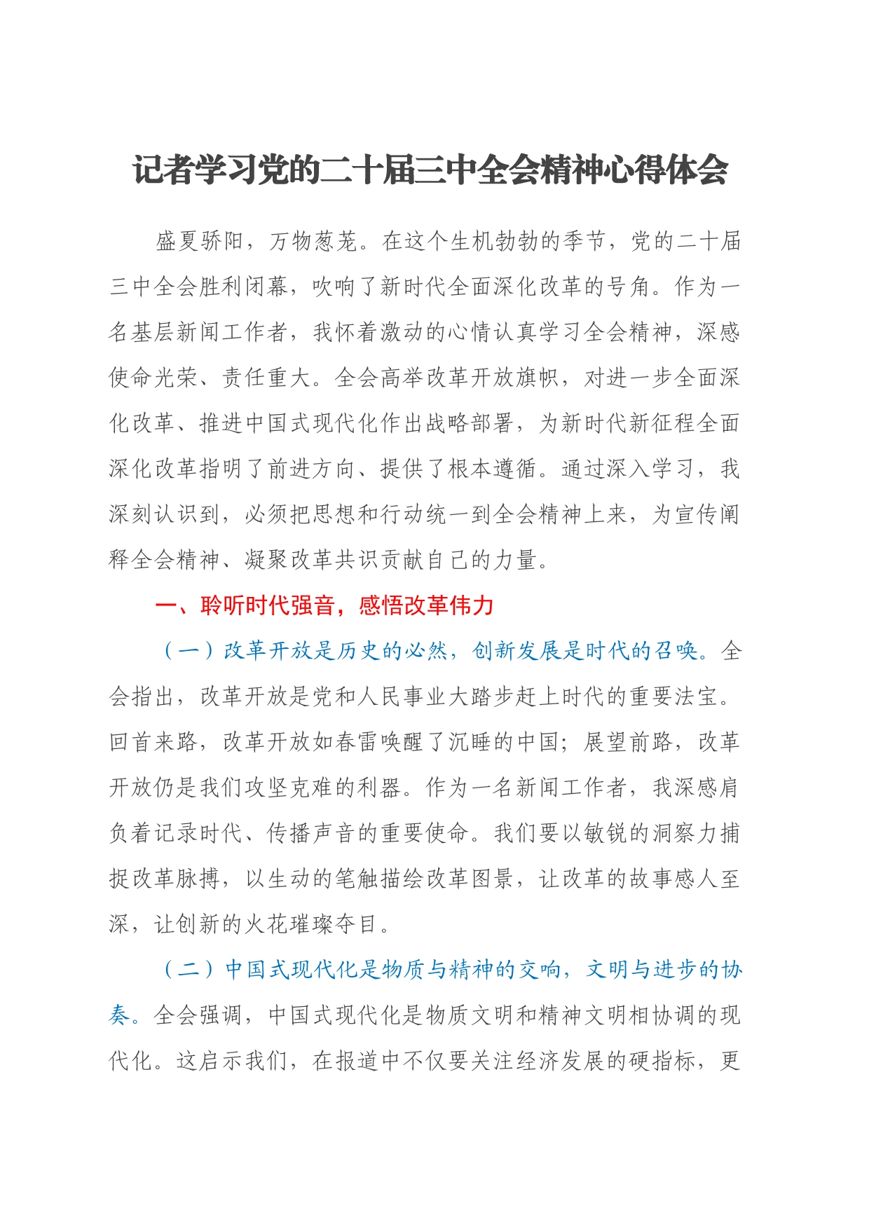 记者学习党的二十届三中全会精神心得体会_第1页