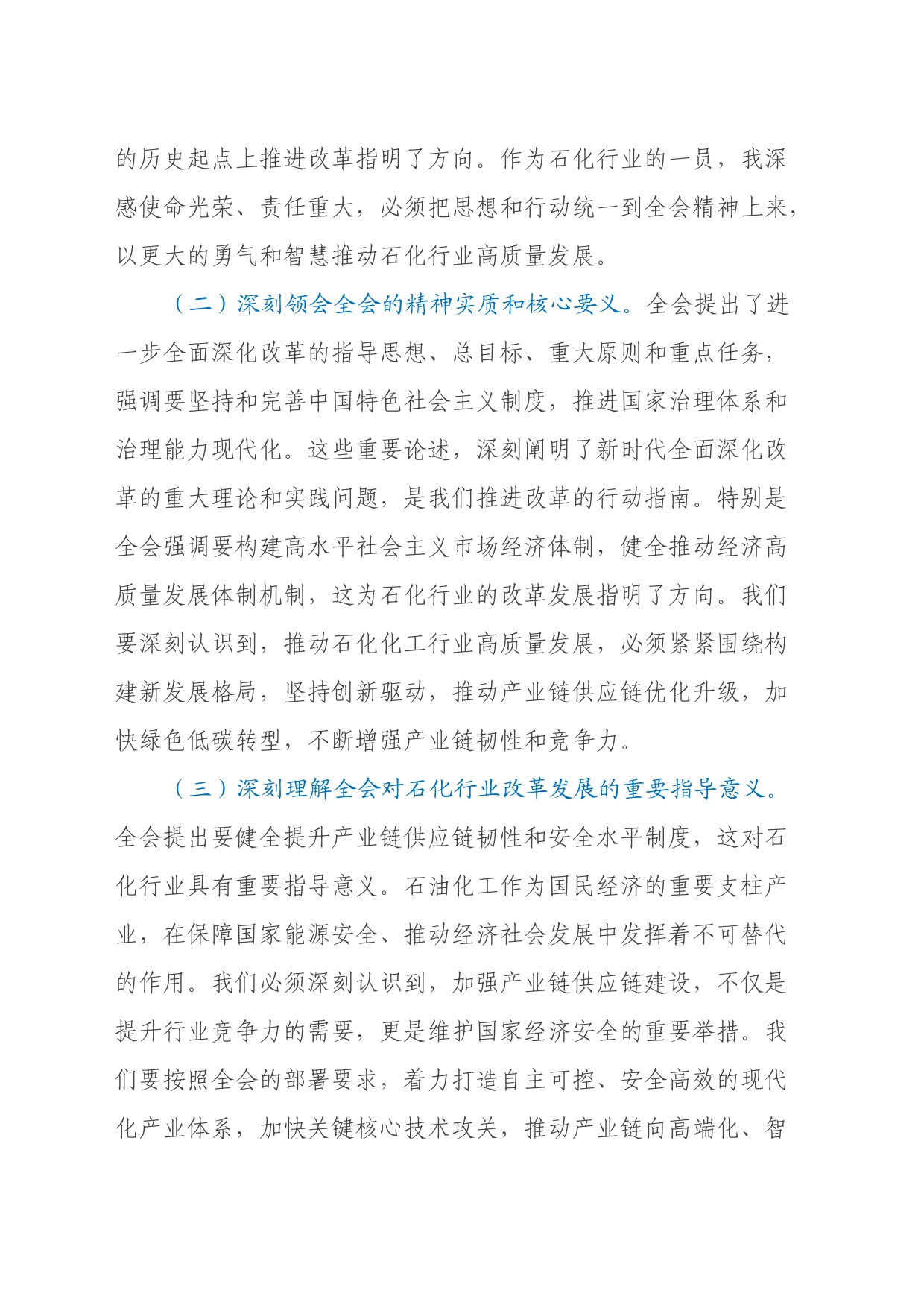 石化领导学习党的二十届三中全会精神心得体会_第2页