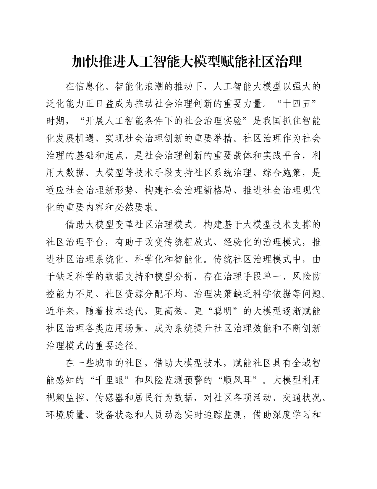 研讨发言：加快推进人工智能大模型赋能社区治理_第1页