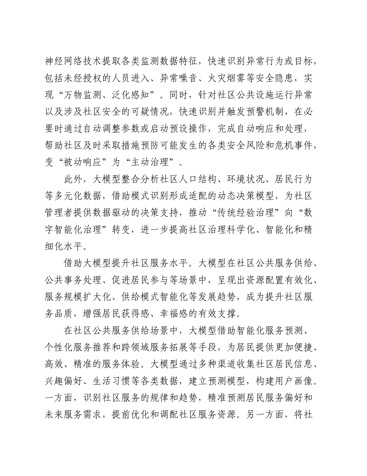 研讨发言：加快推进人工智能大模型赋能社区治理_第2页