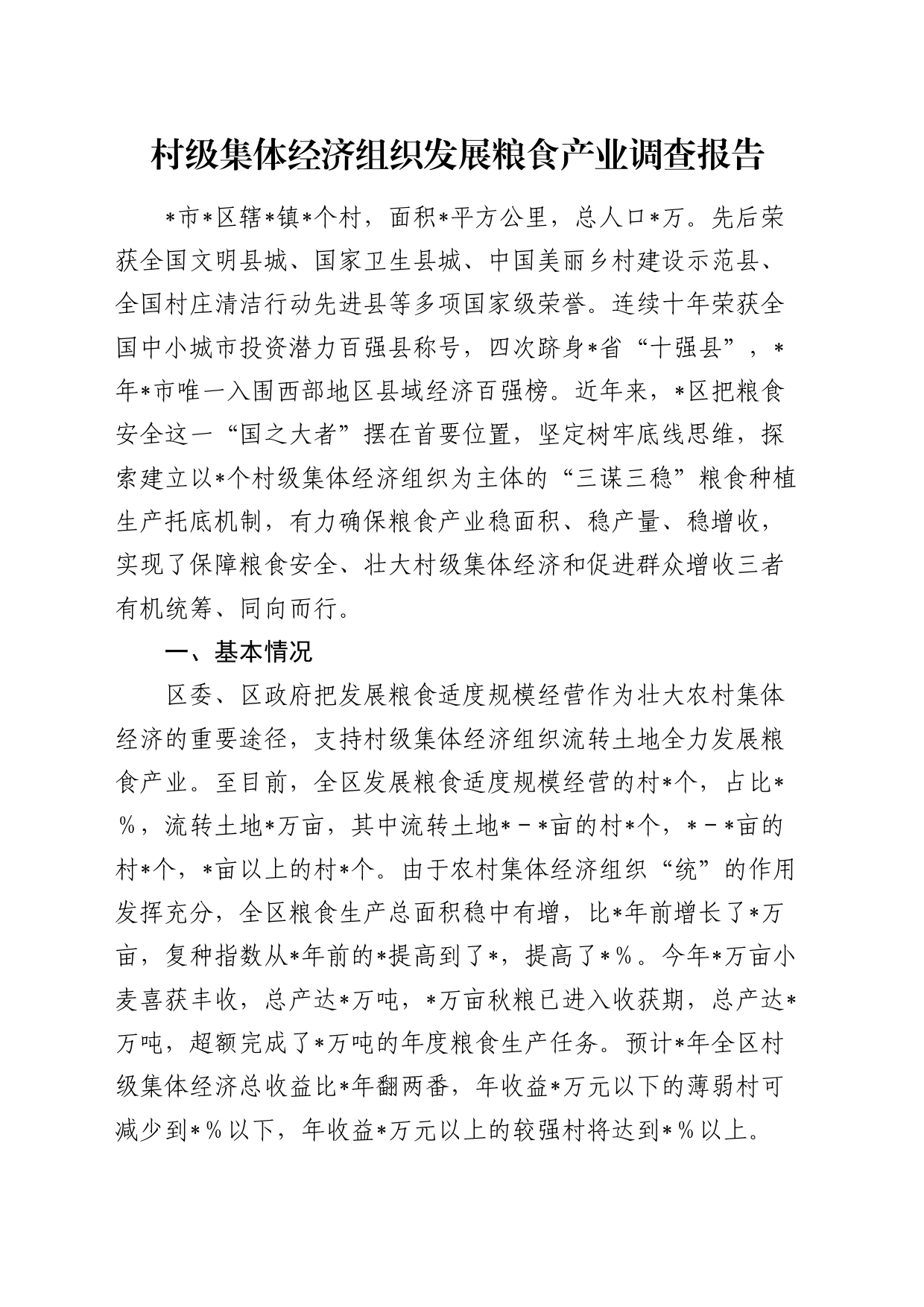 村级集体经济组织发展粮食产业调研报告_第1页