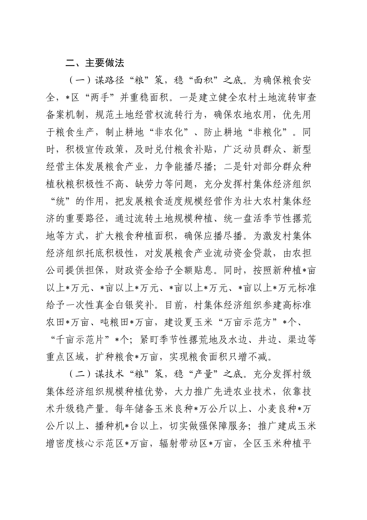 村级集体经济组织发展粮食产业调研报告_第2页