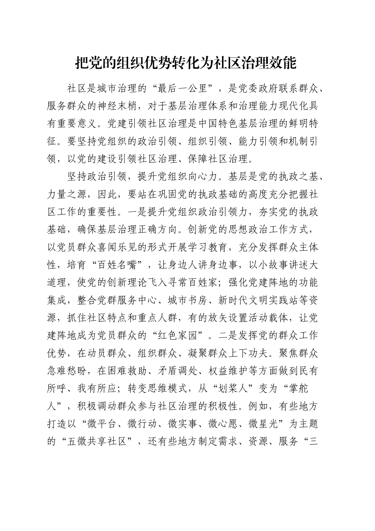 研讨发言：把党的组织优势转化为社区治理效能_第1页