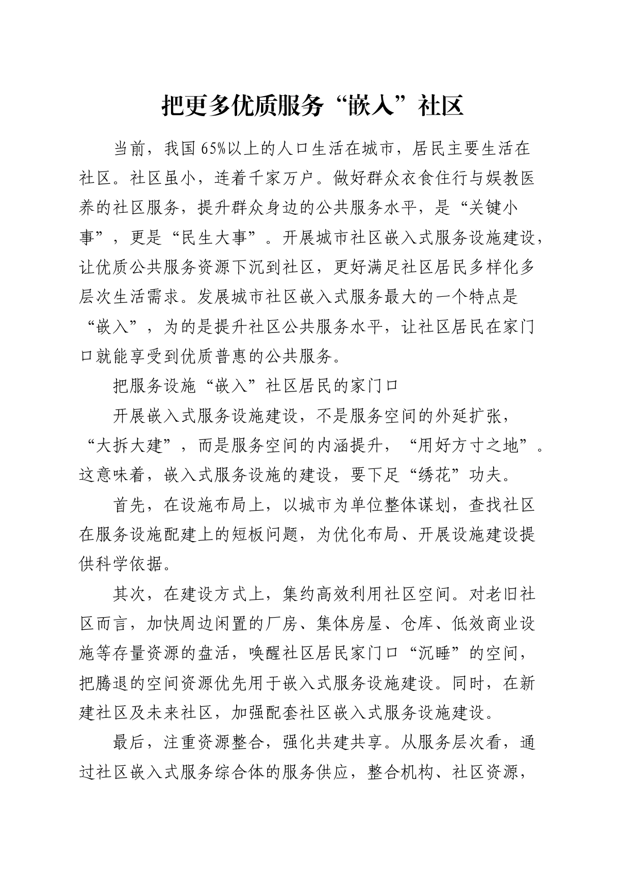 研讨发言：把更多优质服务“嵌入”社区_第1页