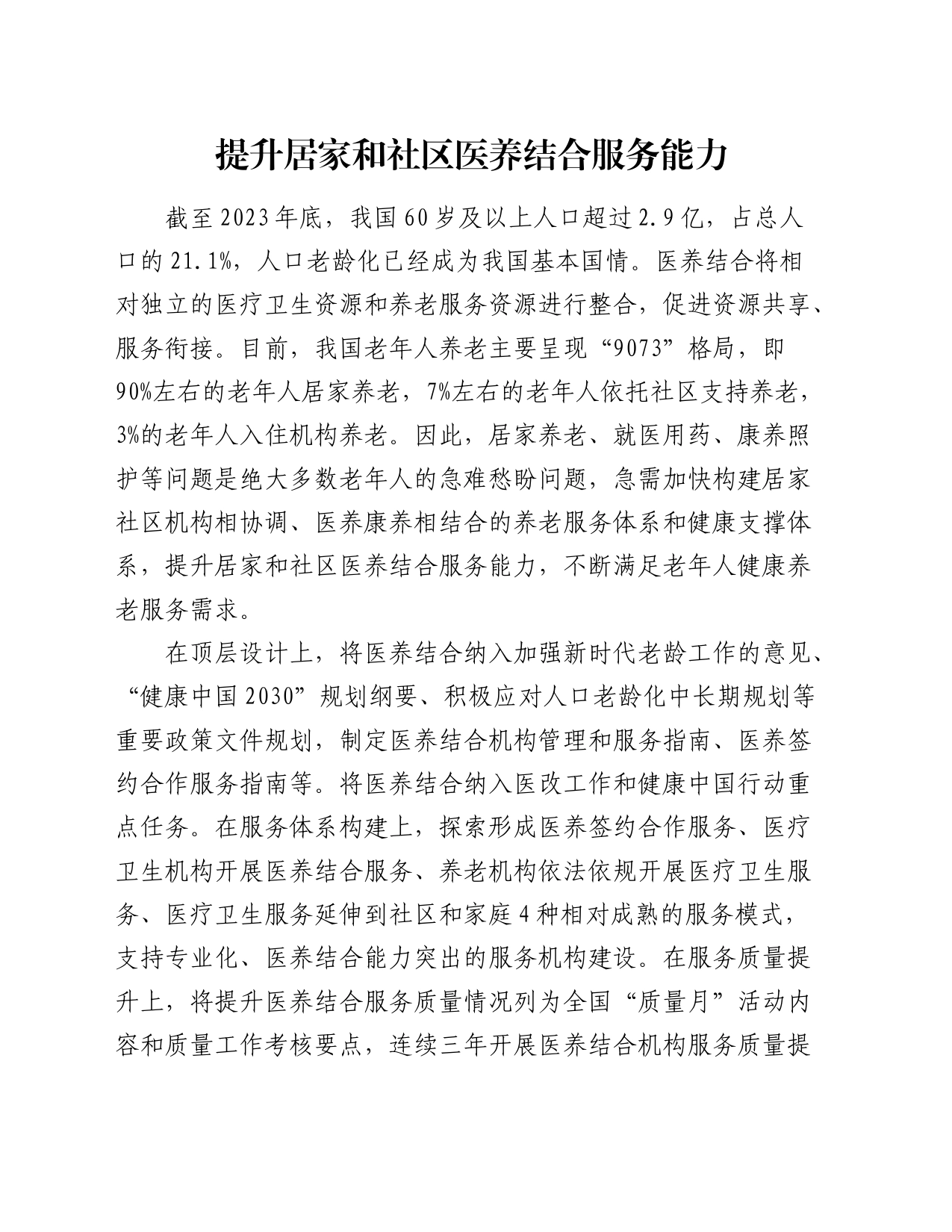 研讨发言：提升居家和社区医养结合服务能力_第1页