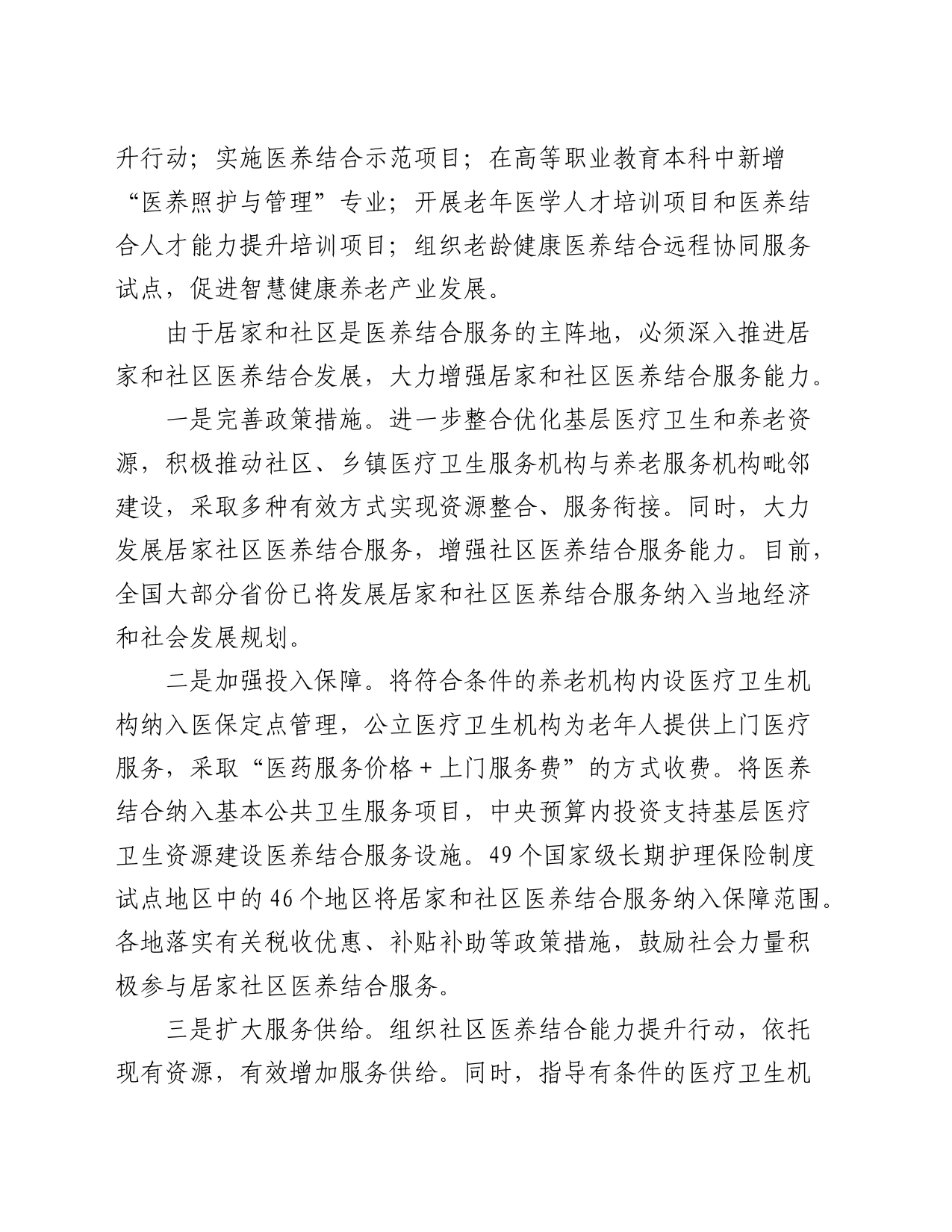 研讨发言：提升居家和社区医养结合服务能力_第2页