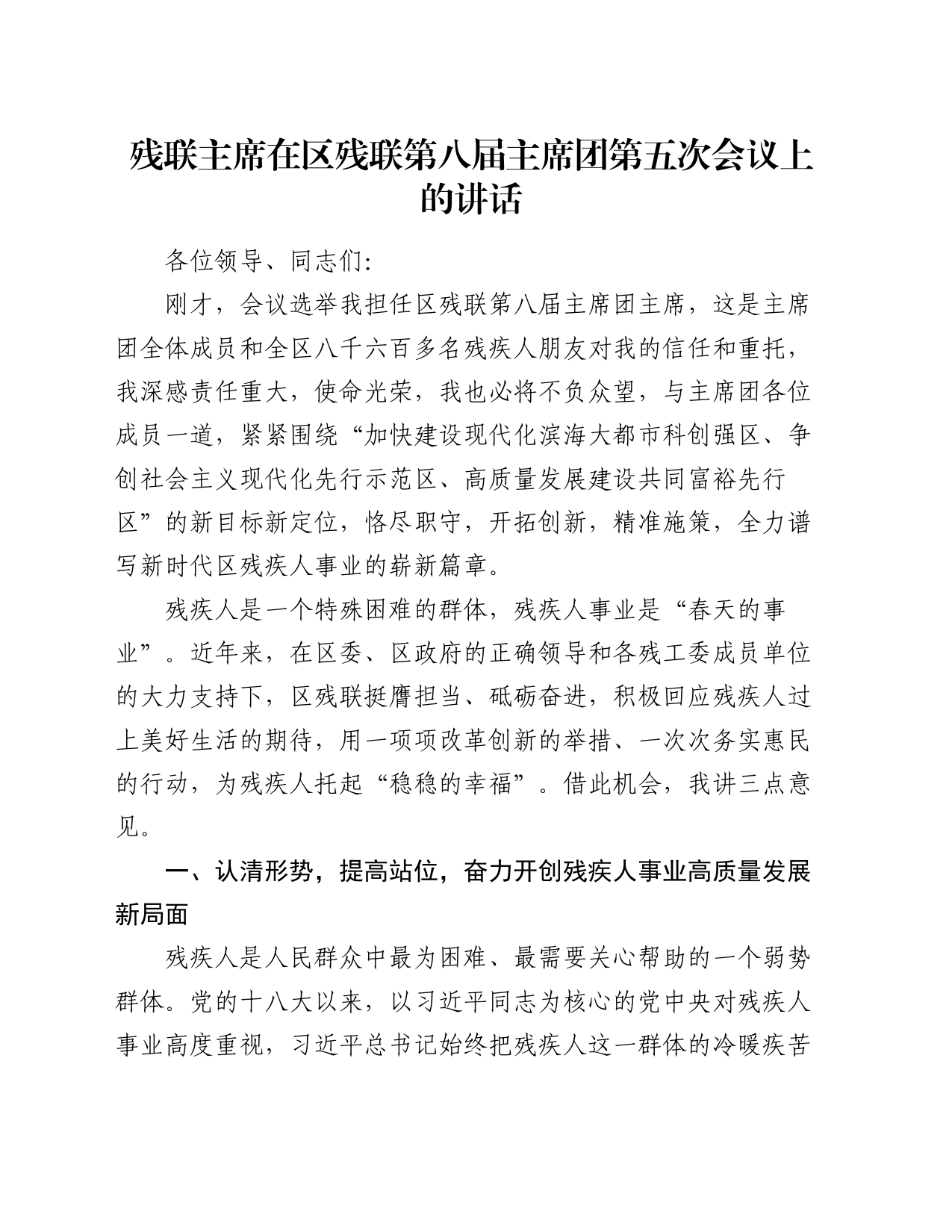 残联主席在区残联第八届主席团第五次会议上的讲话_第1页