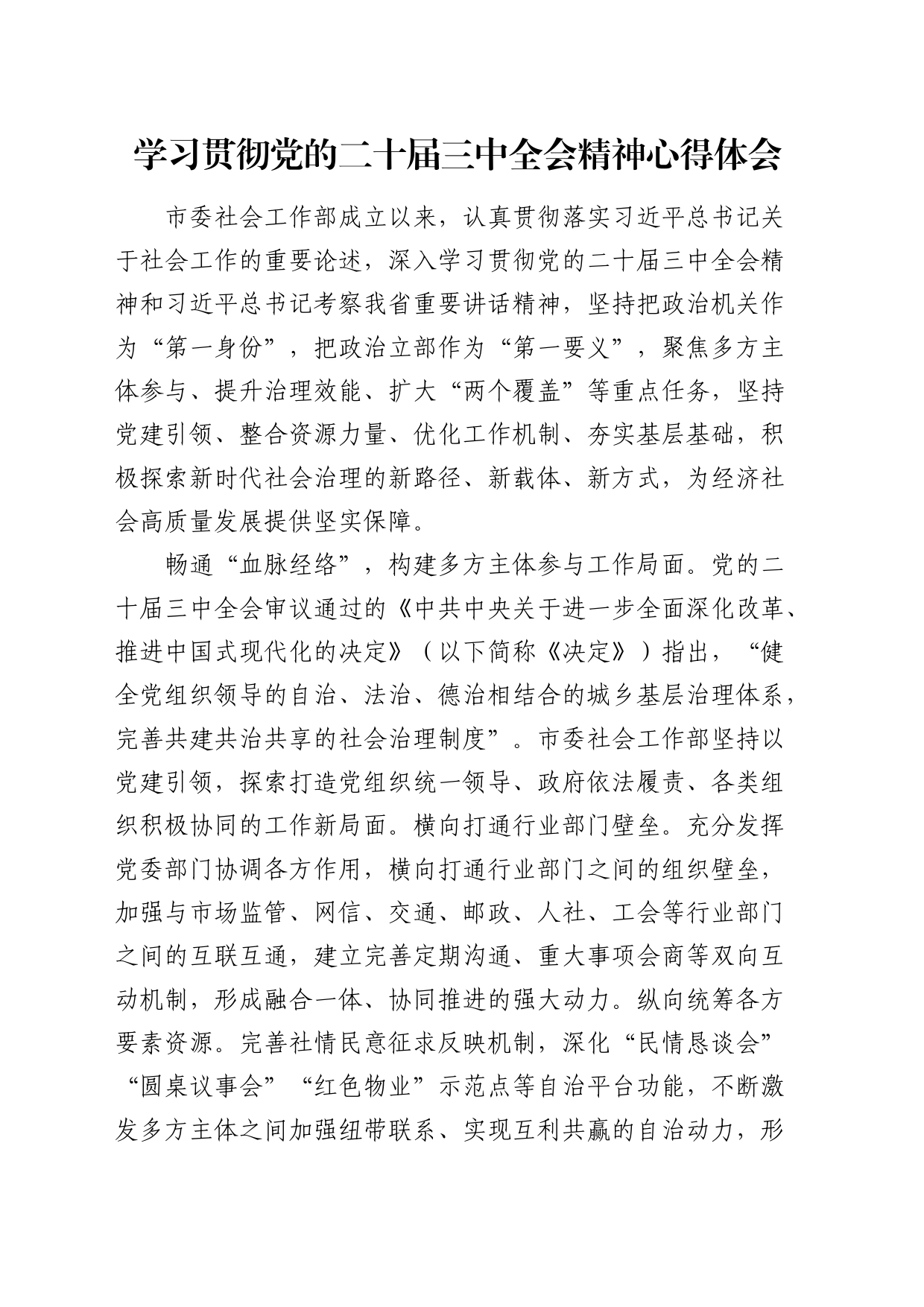 社会工作部学习贯彻二十届三中全会精神心得体会发言_第1页