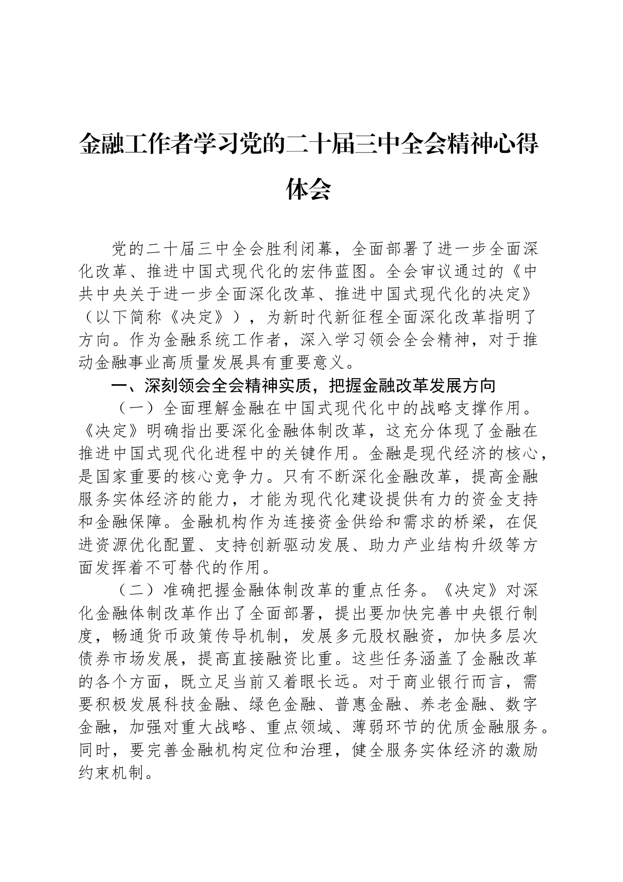 金融工作者学习党的二十届三中全会精神心得体会_第1页