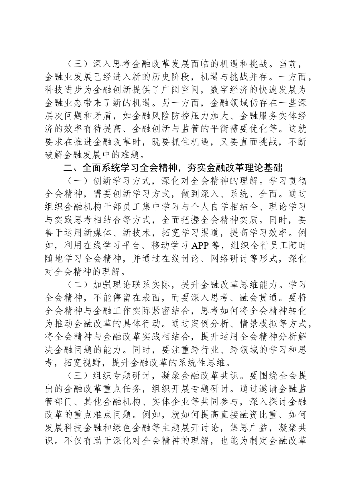 金融工作者学习党的二十届三中全会精神心得体会_第2页