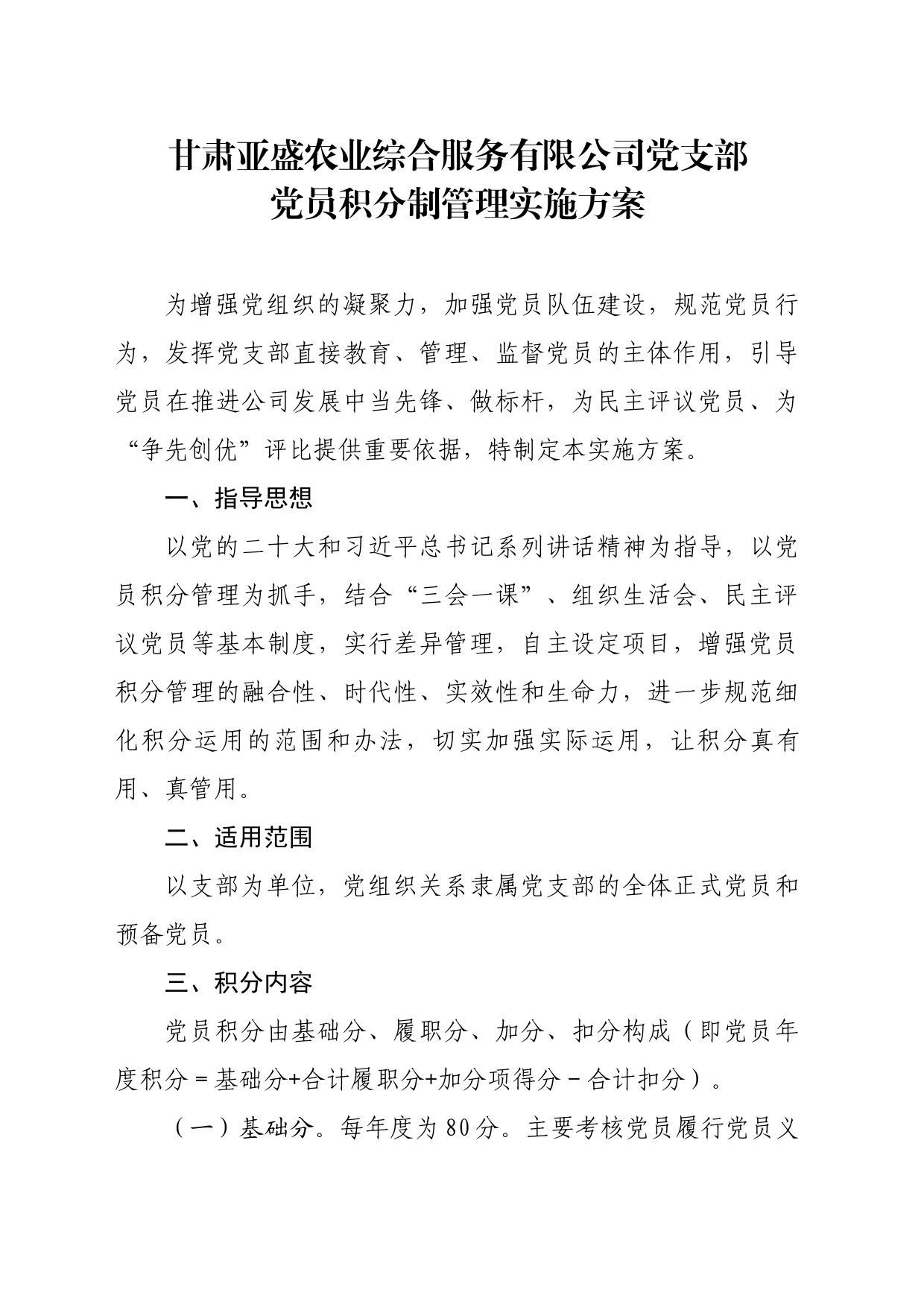 甘肃亚盛农业综合服务有限公司党支部党员积分制管理实施方案（改）_第1页