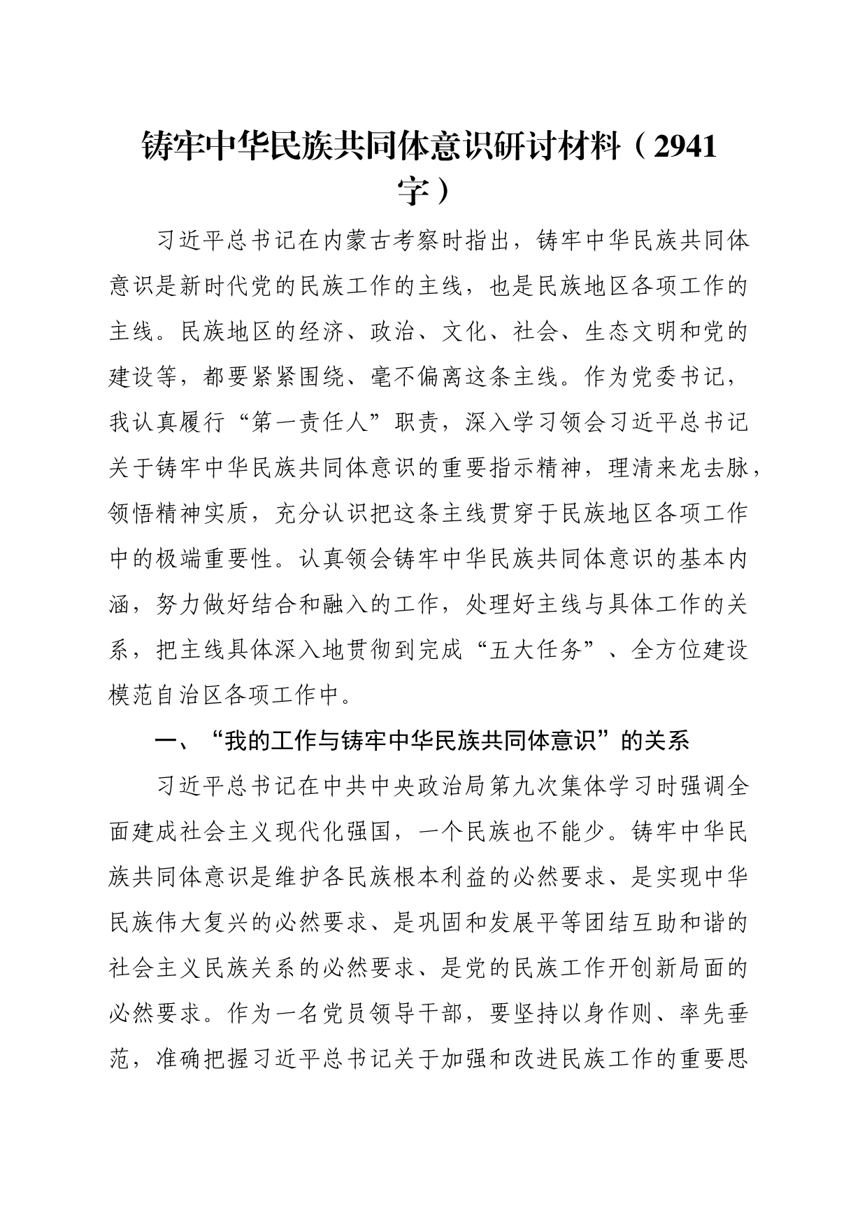 铸牢中华民族共同体意识研讨材料（2941字）_第1页