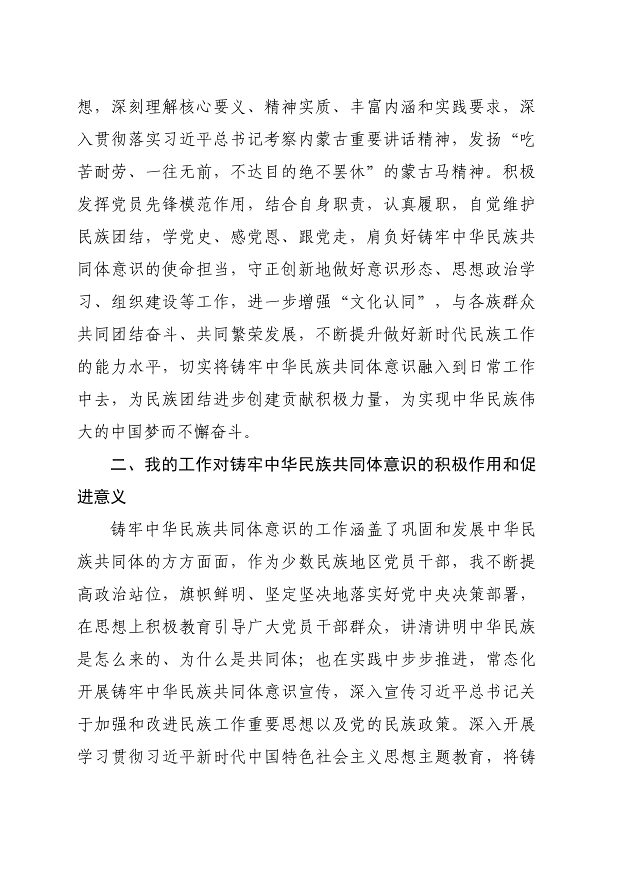 铸牢中华民族共同体意识研讨材料（2941字）_第2页
