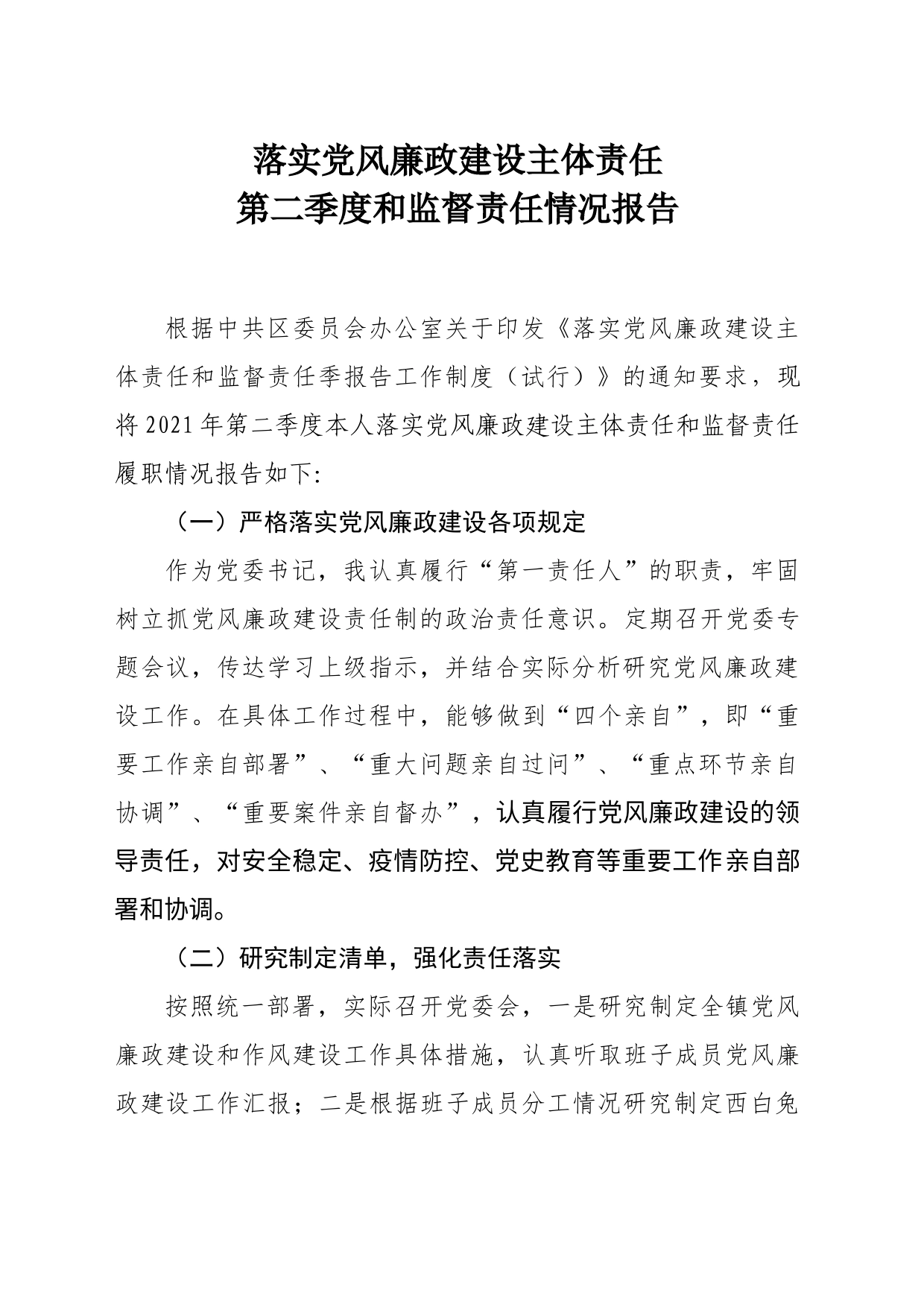 第二季度落实党风廉政建设主体责任_第1页