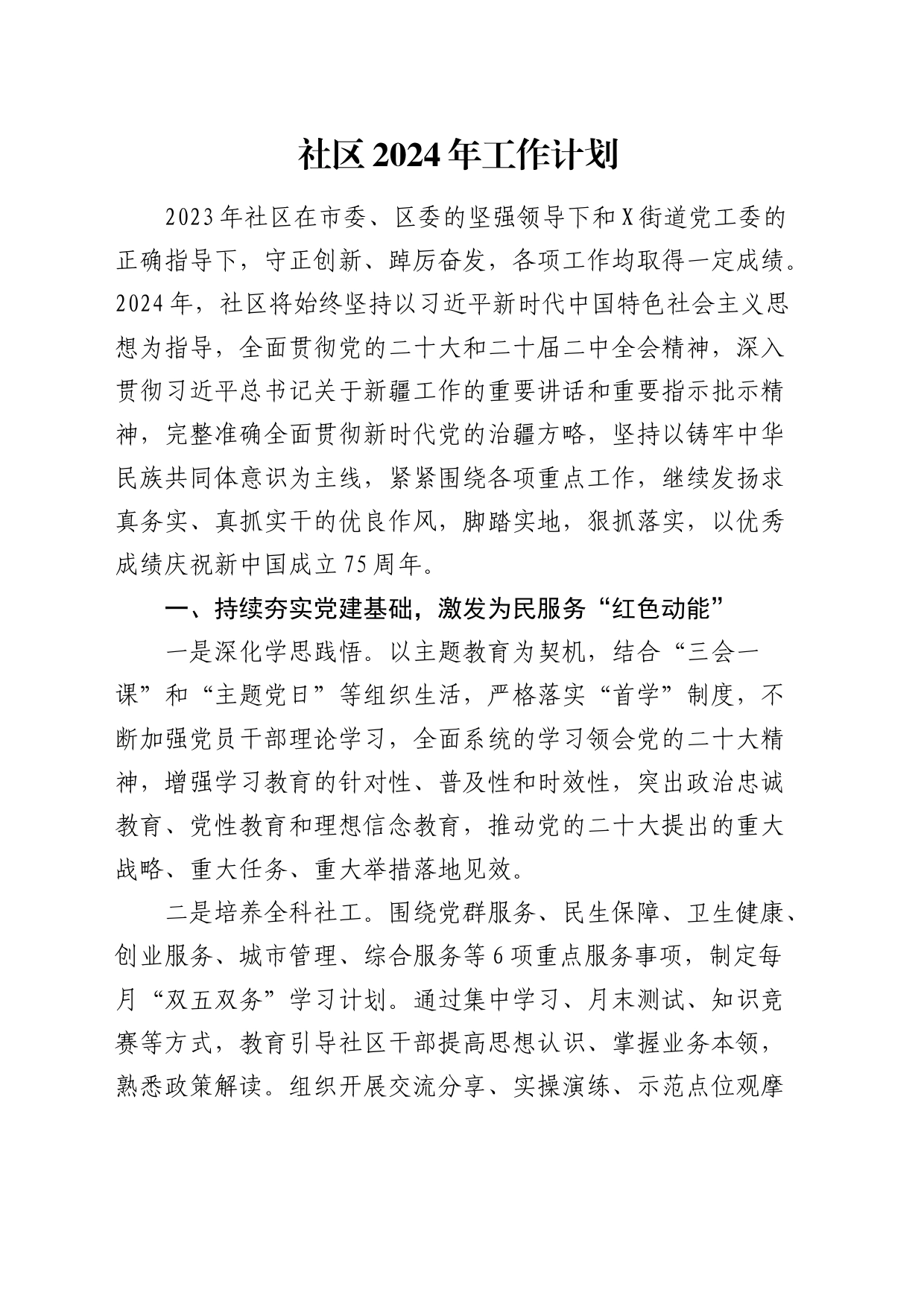 社区年度工作计划_第1页