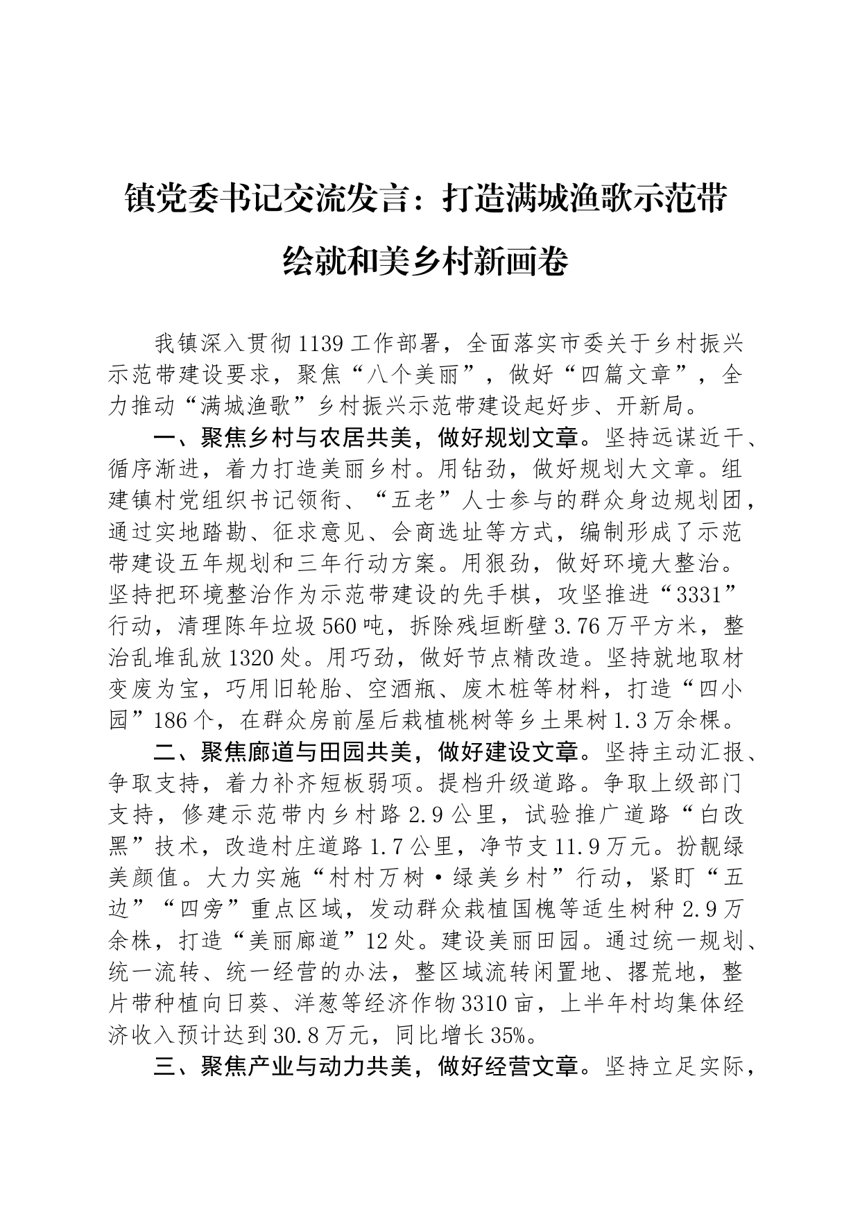 镇党委书记交流发言：打造满城渔歌示范带+绘就和美乡村新画卷_第1页
