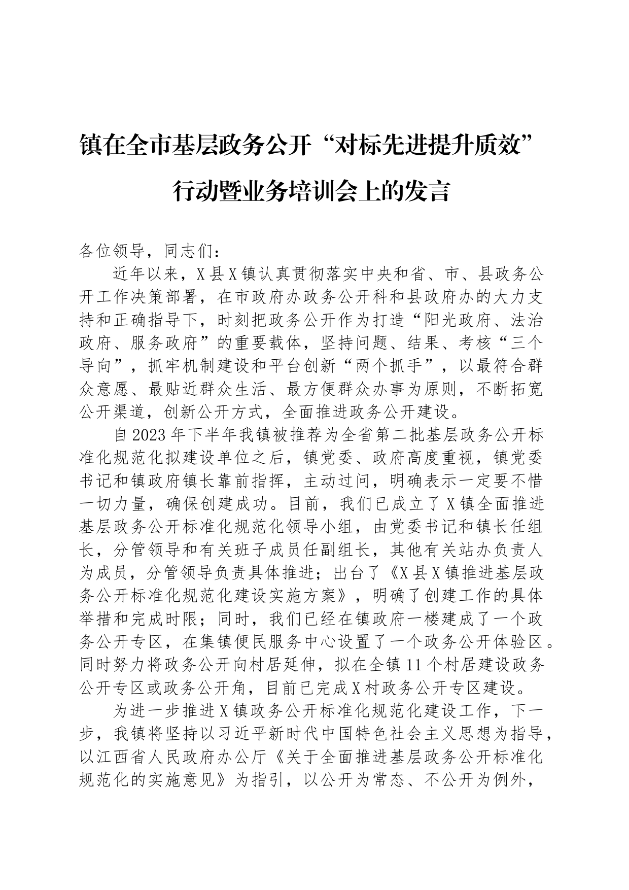 镇在全市基层政务公开“对标先进提升质效”行动暨业务培训会上的发言_第1页