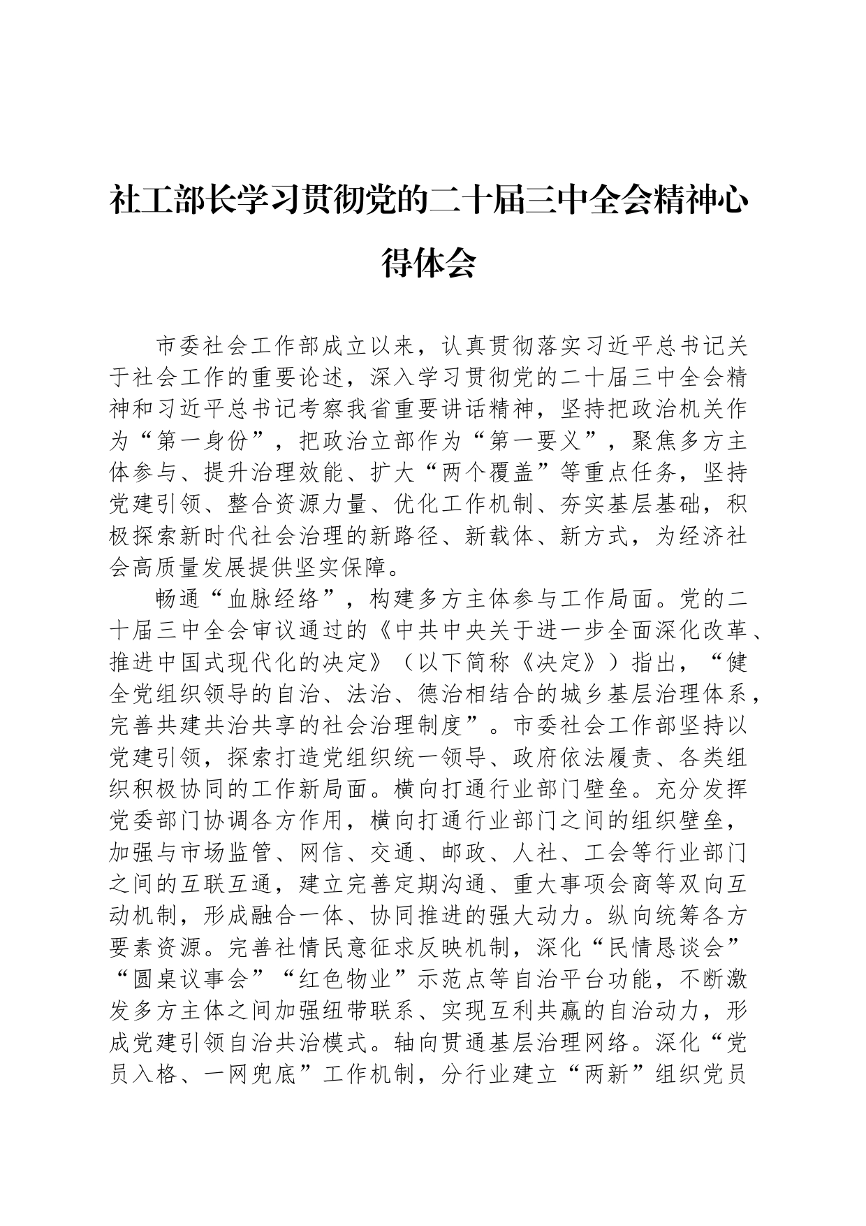 社工部长学习贯彻党的二十届三中全会精神心得体会_第1页