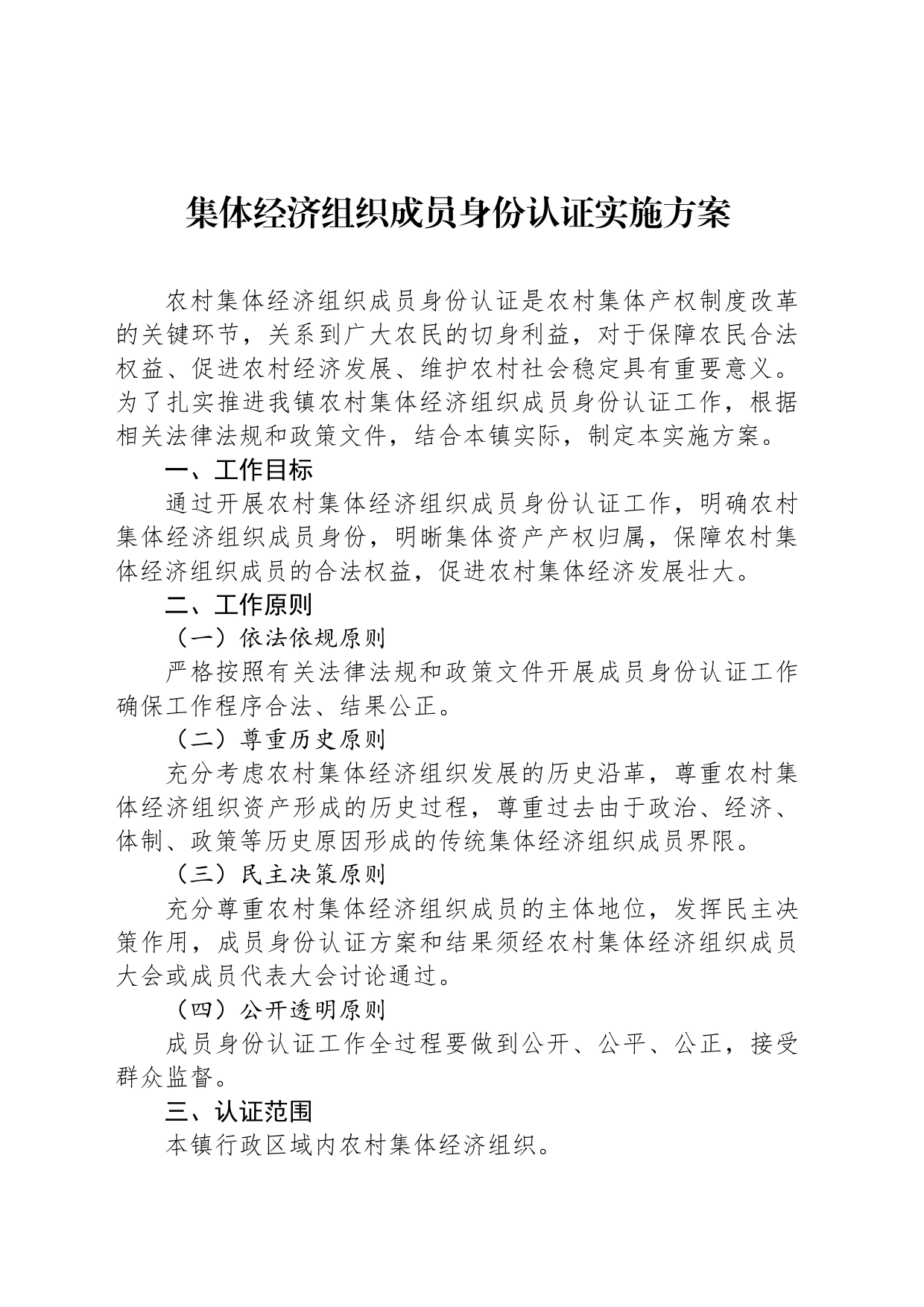 集体经济组织成员身份认证实施方案_第1页