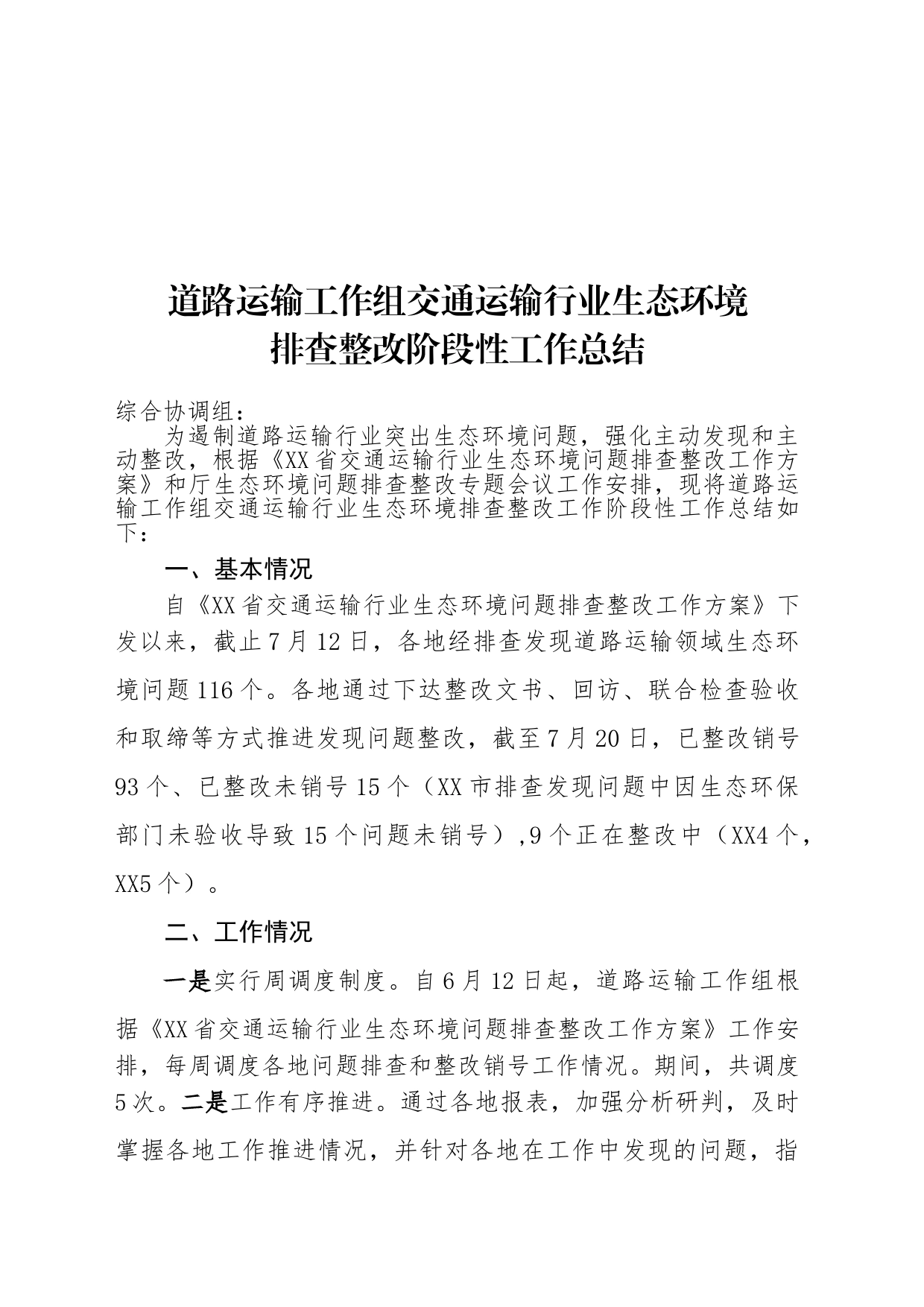 道路运输工作组交通运输行业生态环境排查整改工作总结_第1页