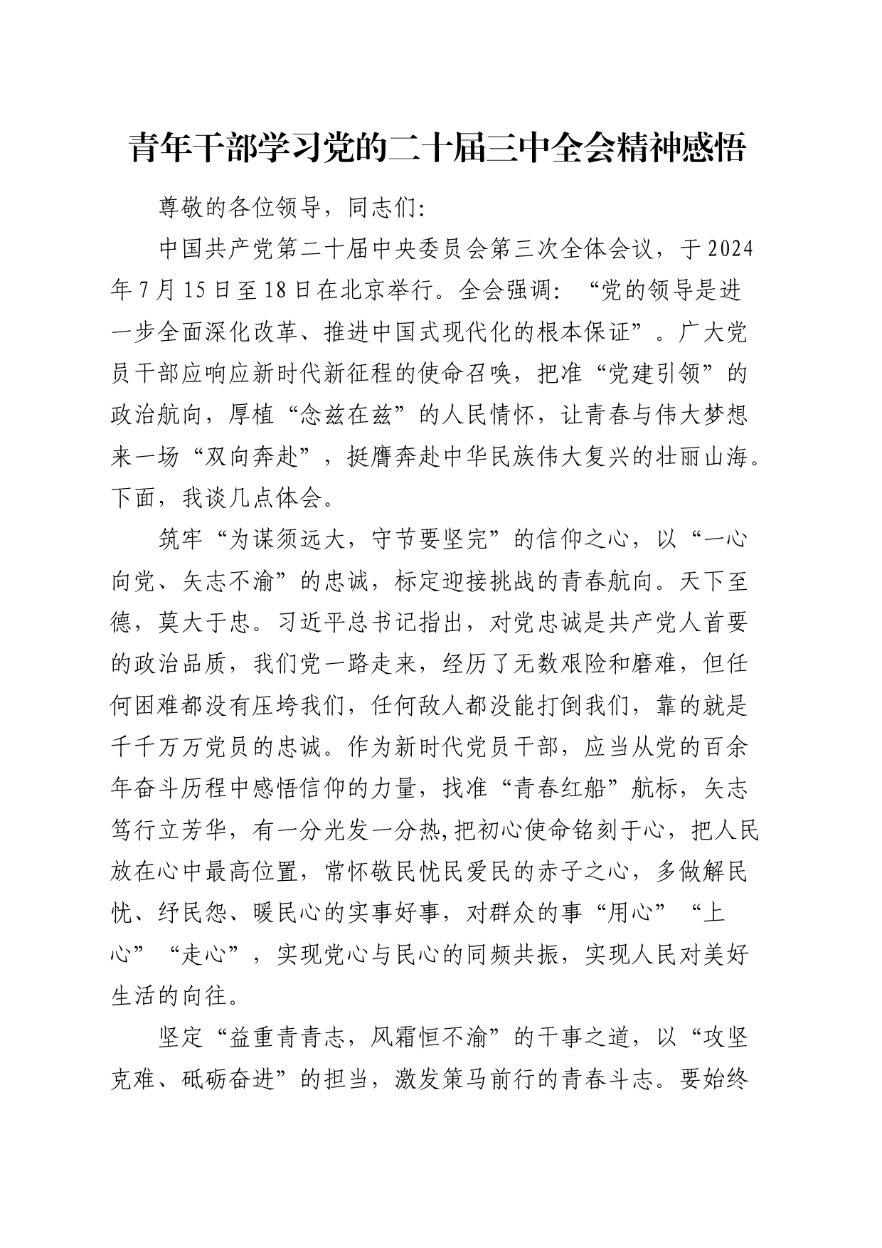 青年干部学习二十届三中全会精神感悟_第1页