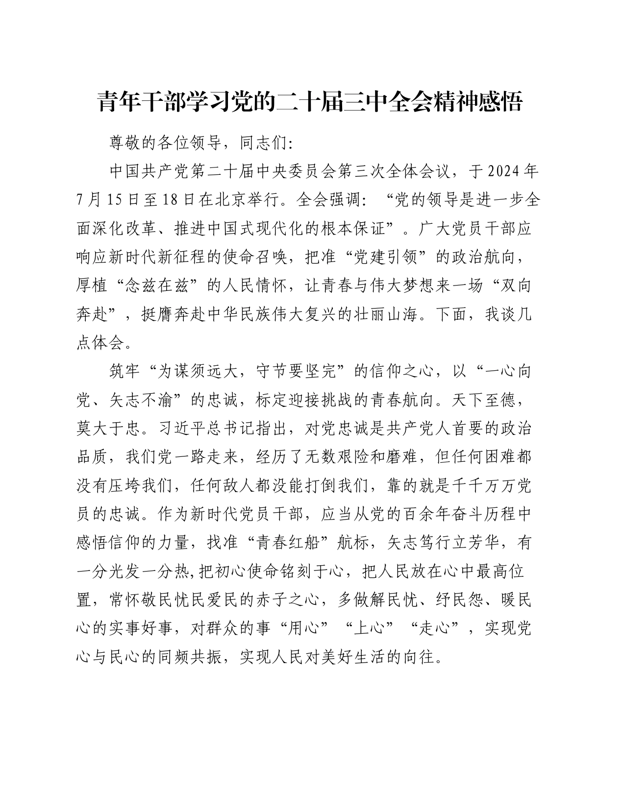 青年干部学习党的二十届三中全会精神感悟_第1页