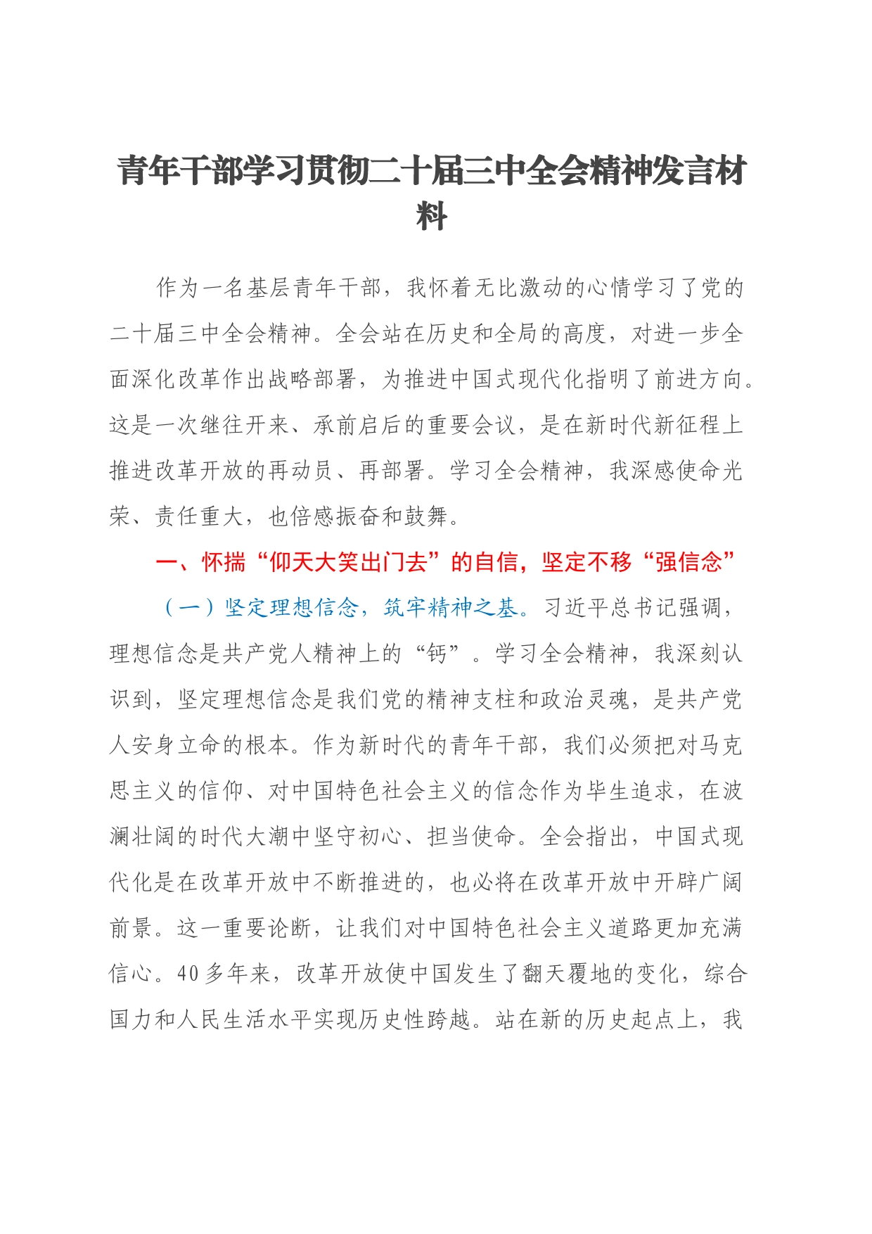 青年干部学习贯彻二十届三中全会精神发言材料_第1页