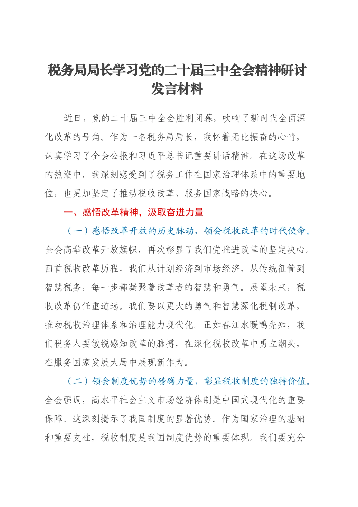税务局局长学习党的二十届三中全会精神心得体会_第1页