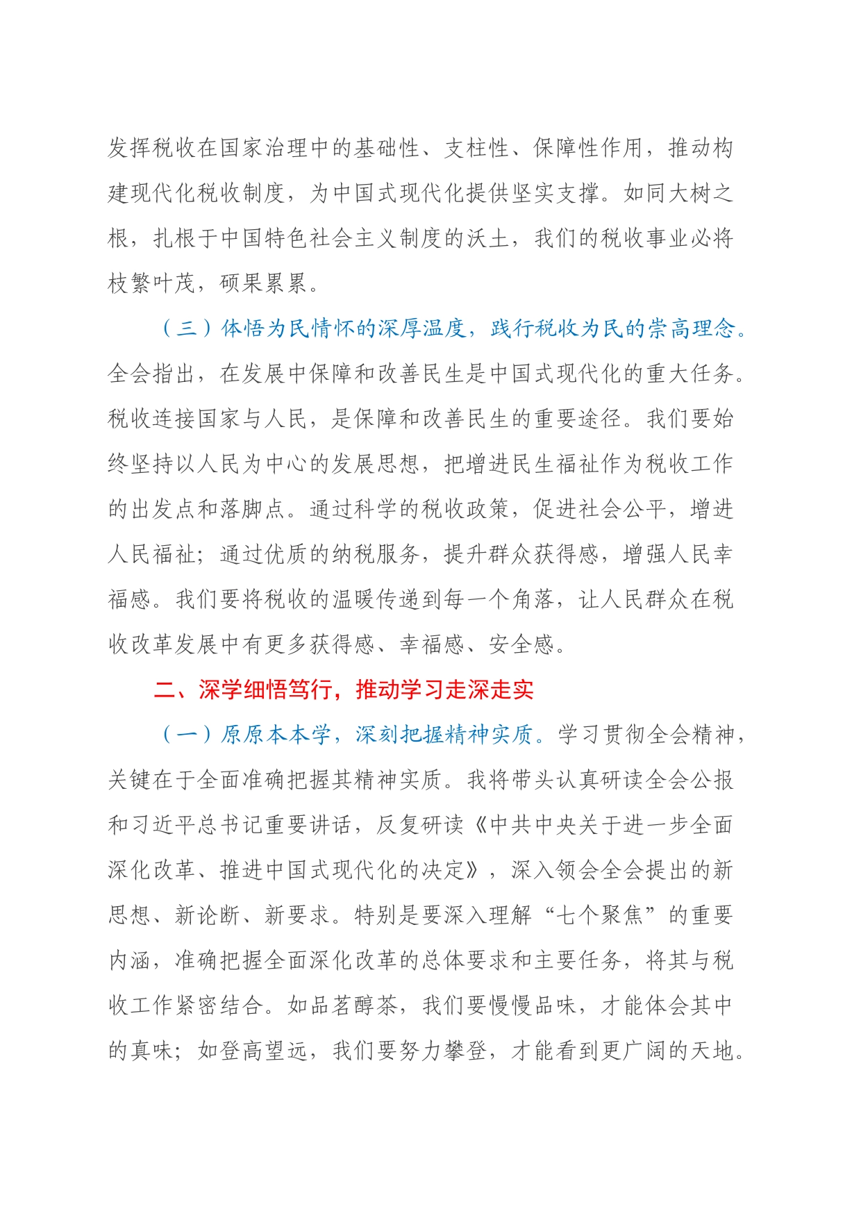 税务局局长学习党的二十届三中全会精神心得体会_第2页