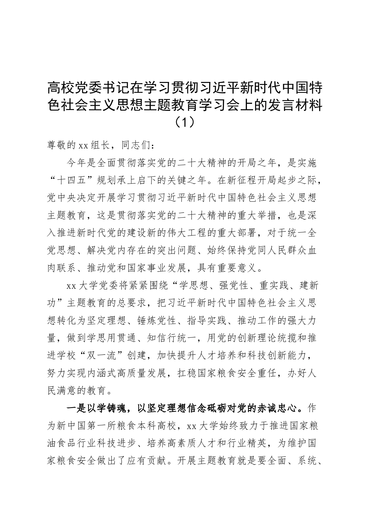 高校学习贯彻新时代特色思想主题教育学习会研讨发言材料大学学院心得体会中心组_第1页