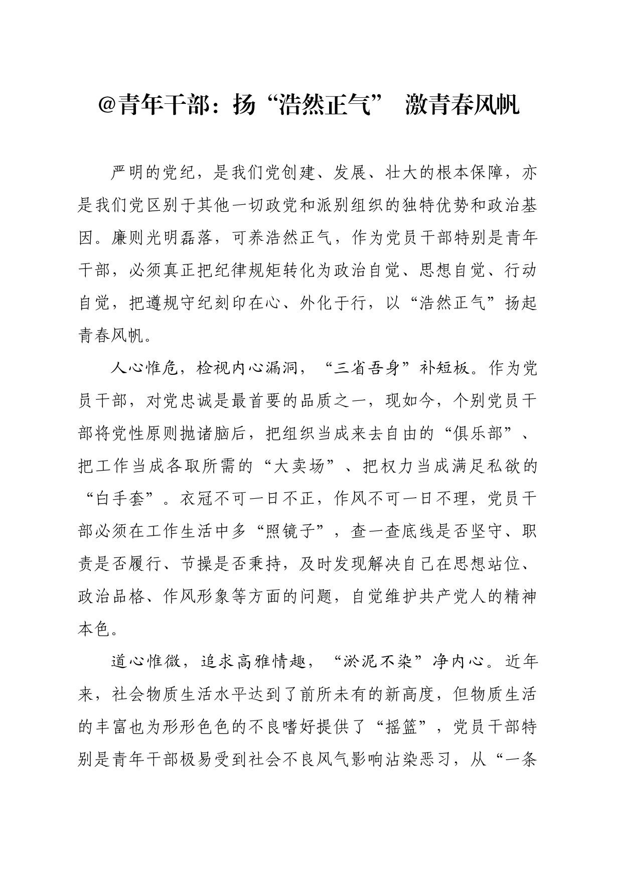 青年干部：扬“浩然正气”  激青春风帆_第1页