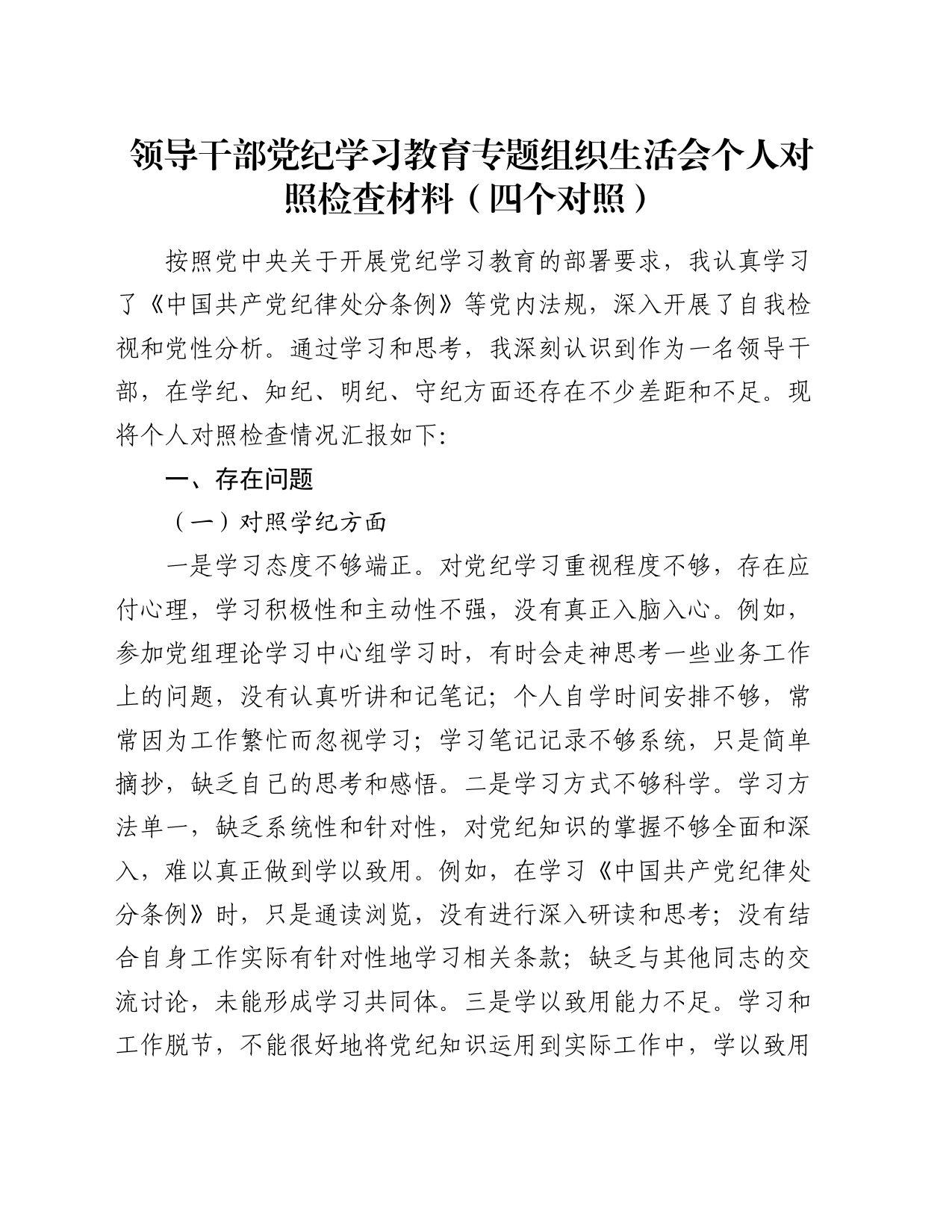 领导干部党纪学习教育专题组织生活会个人对照检查材料（四个对照）_第1页